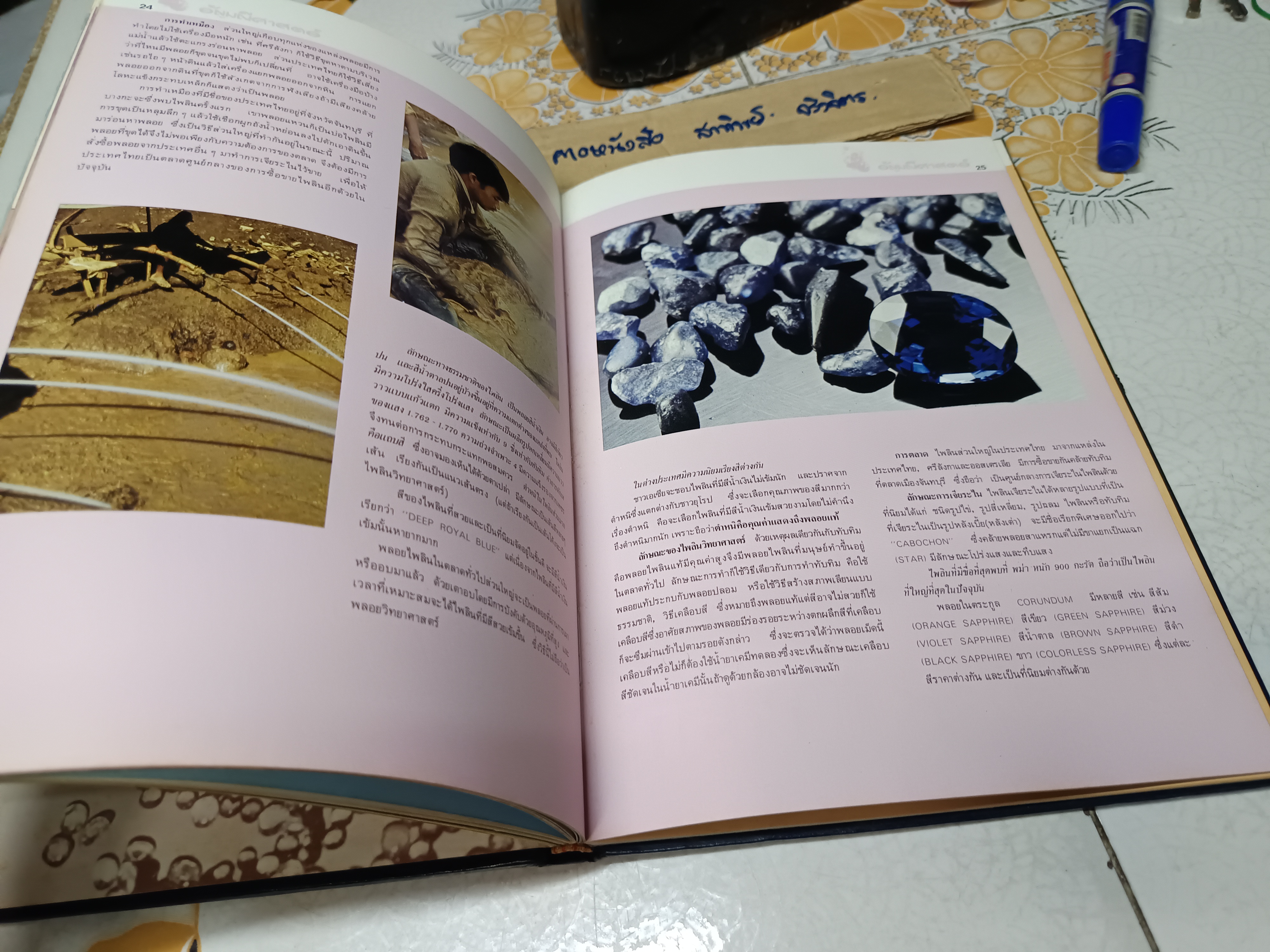 อัญมณีศาสตร์ อนุสรณ์งานพระราชทานเพลิงศพ นางกิ่งแก้ว ศรีอรทัยกุล พิมพ์ 2527 **สินค้าหมด**
