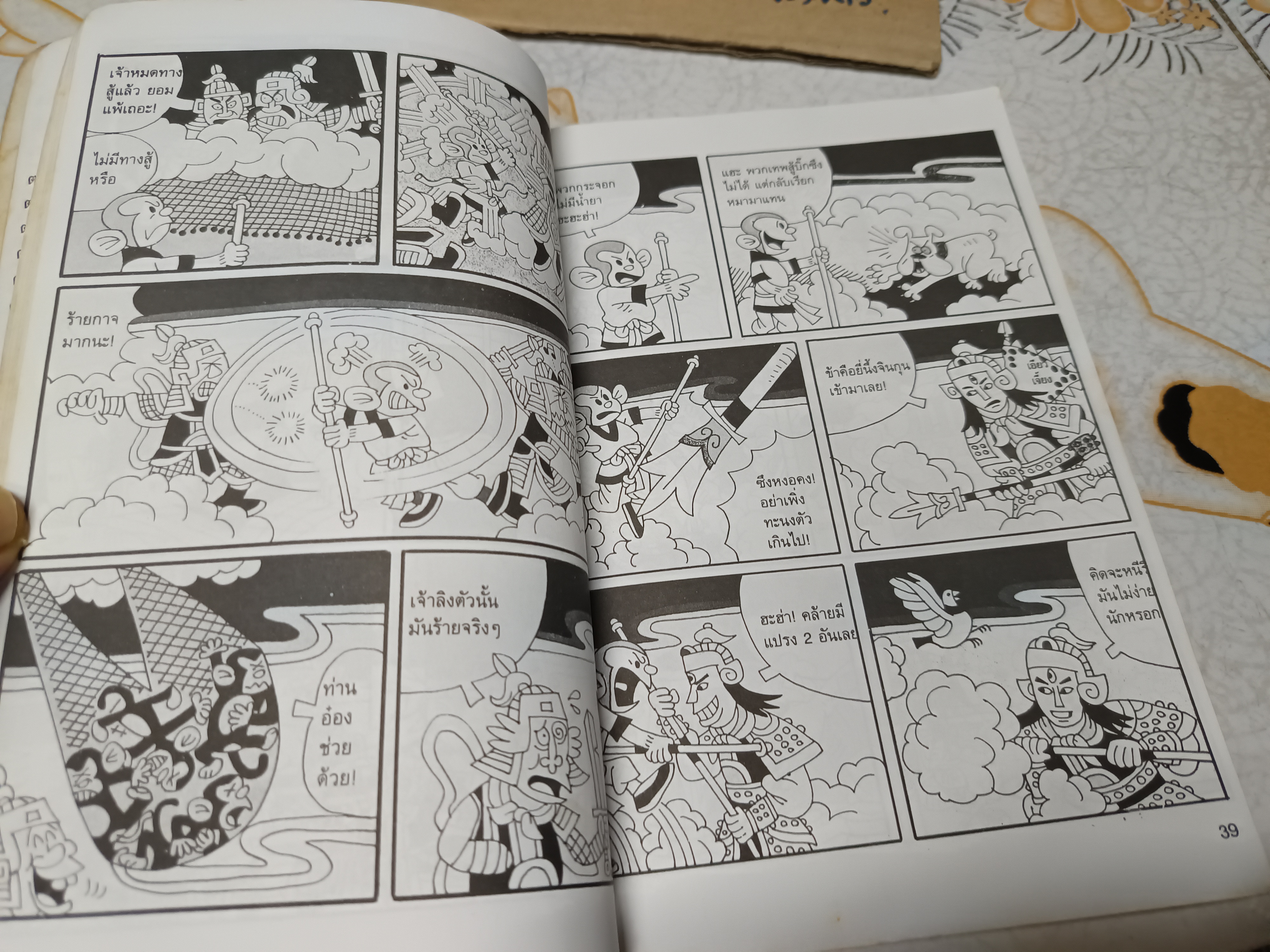 การ์ตูน ไซอิ๋ว ฉบับสมบูรณ์ หลินหวุนอี้ เรื่องและภาพ มาลี หิรัณยานุรักษ์ แปล **สินค้าหมด**