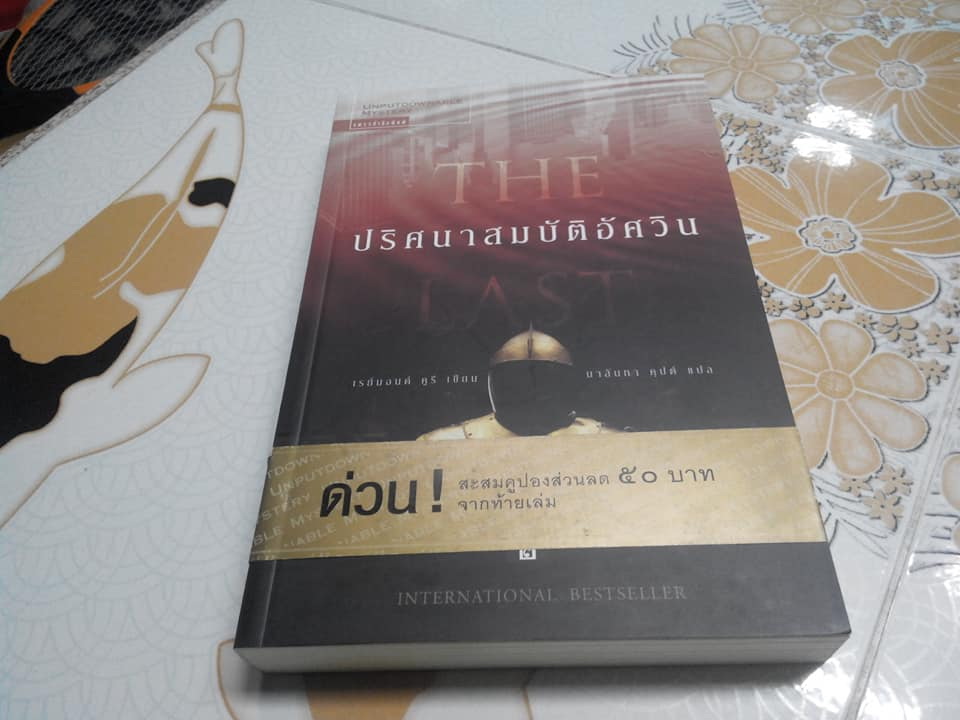 ปริศนาสมบัติอัศวิน The Last Templar - เรย์มอนด์ คูรี เขียน, นาลันทา คุปต์ แปล (มือหนึ่ง)