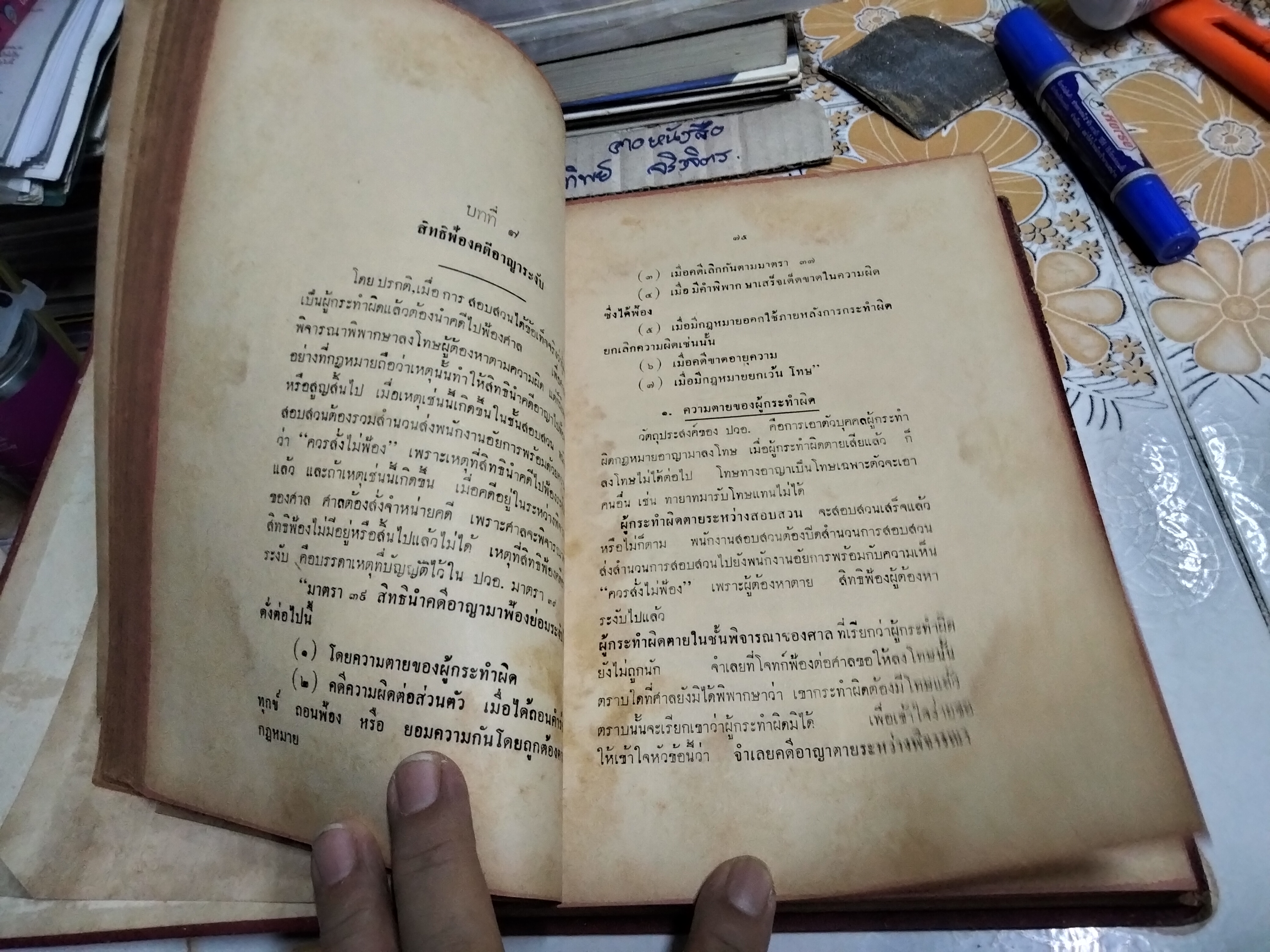 คู่มือสอบสวน อำนาจหน้าที่ ของพนักงานฝ่ายปกครองและตำรวจ ตามประมวลกฎหมายวิธีพิจารณาความอาญา โดย อ.แวว ยอดพยุง