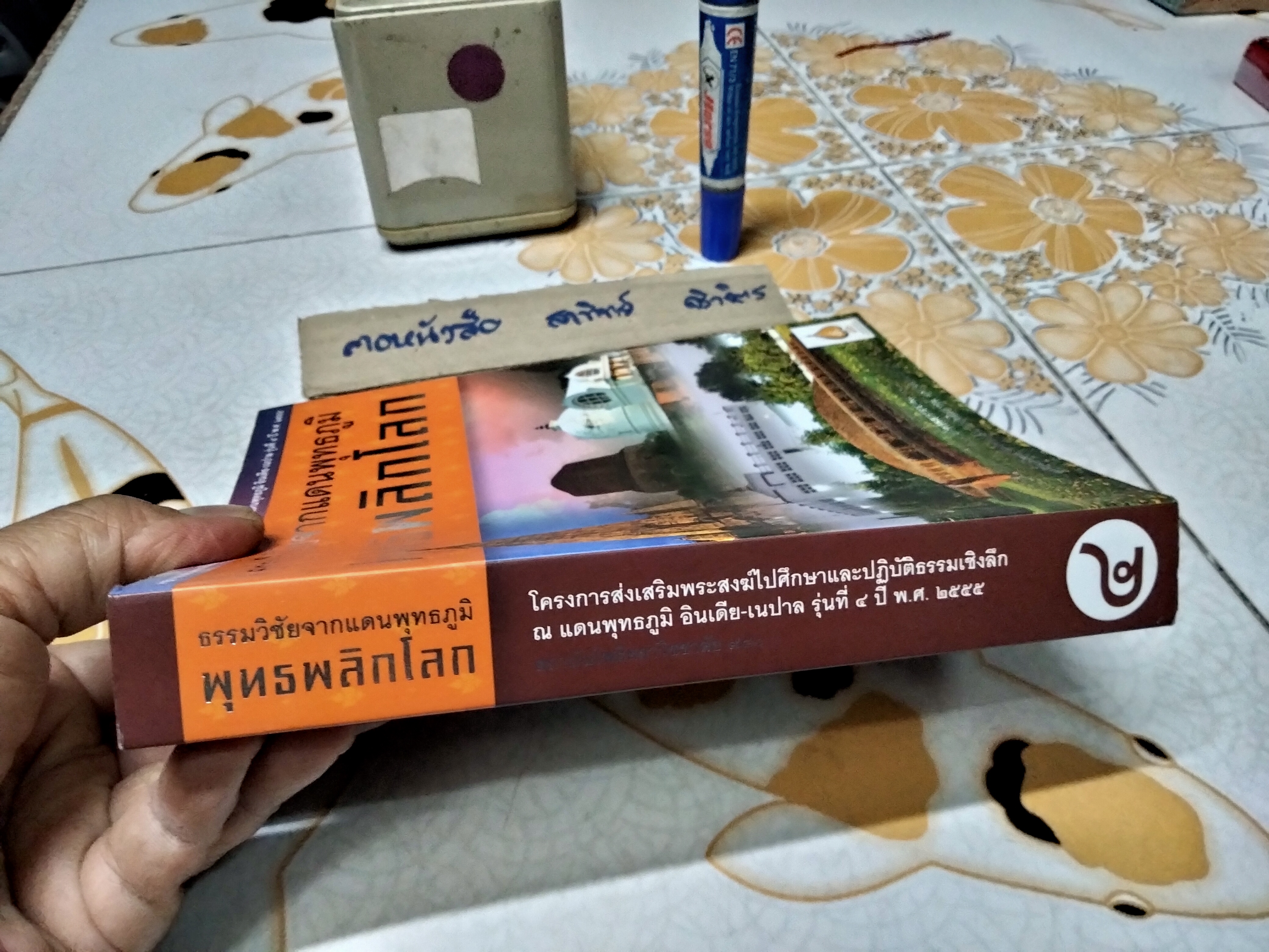ธรรมวิชัยจากแดนพุทธภูมิ พุทธพลิกโลก โครงการส่งเสริมพระสงฆ์ไปศึกษาและปฏิบัติธรรมเชิงลึก ณ แดนพุทธภูมิ