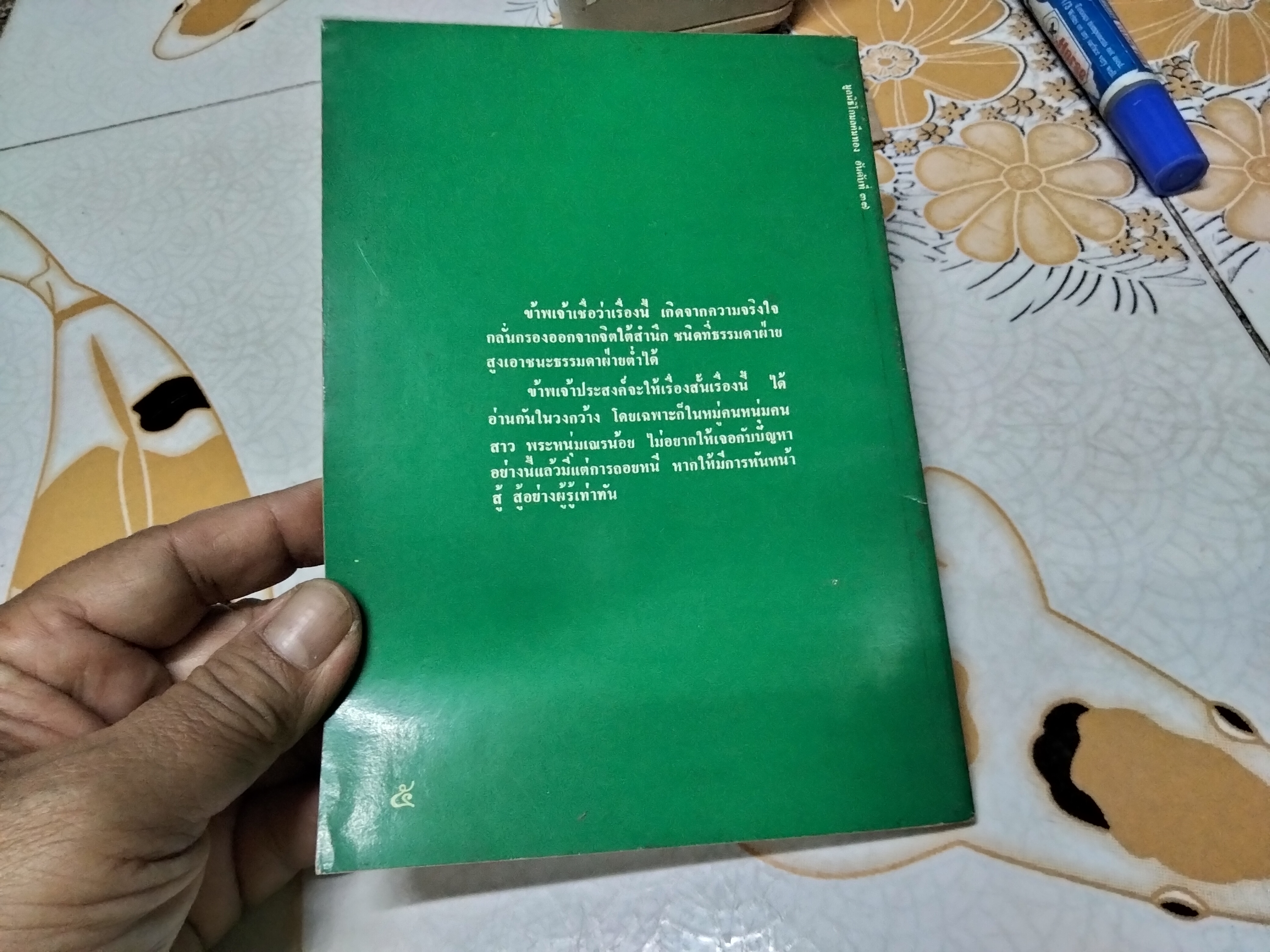 ความรักในชีวิตขบถ โดย สันยาสี ์ นิรนาม พิมพ์ครั้งแรก กุมภาพันธ์ 2522 มูลนิธิโกมลคีมทอง