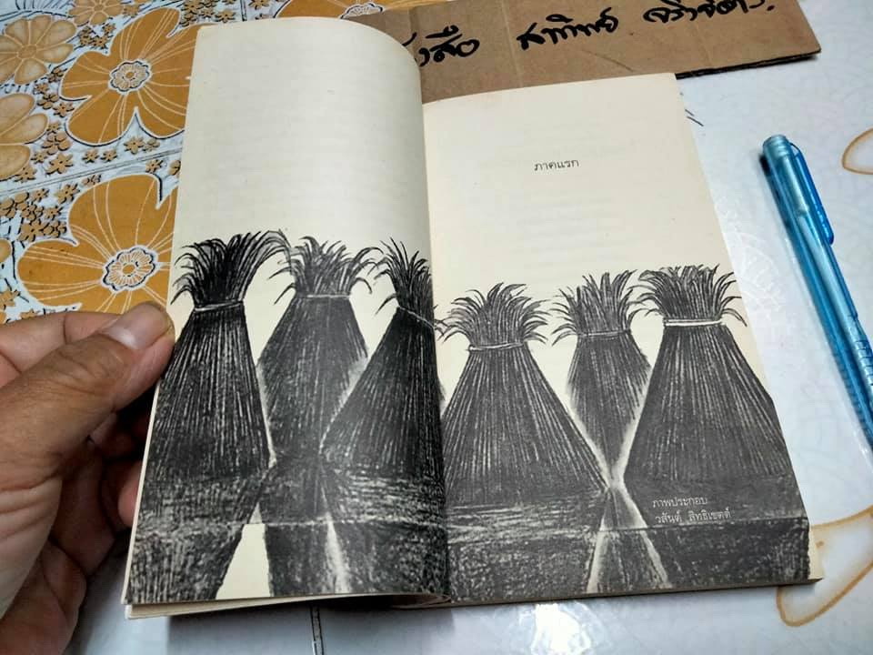 ณ ที่ซึ่งแม่โพสพเคยสถิต - ไพวรินทร์ ขาวงาม (บทกวี)