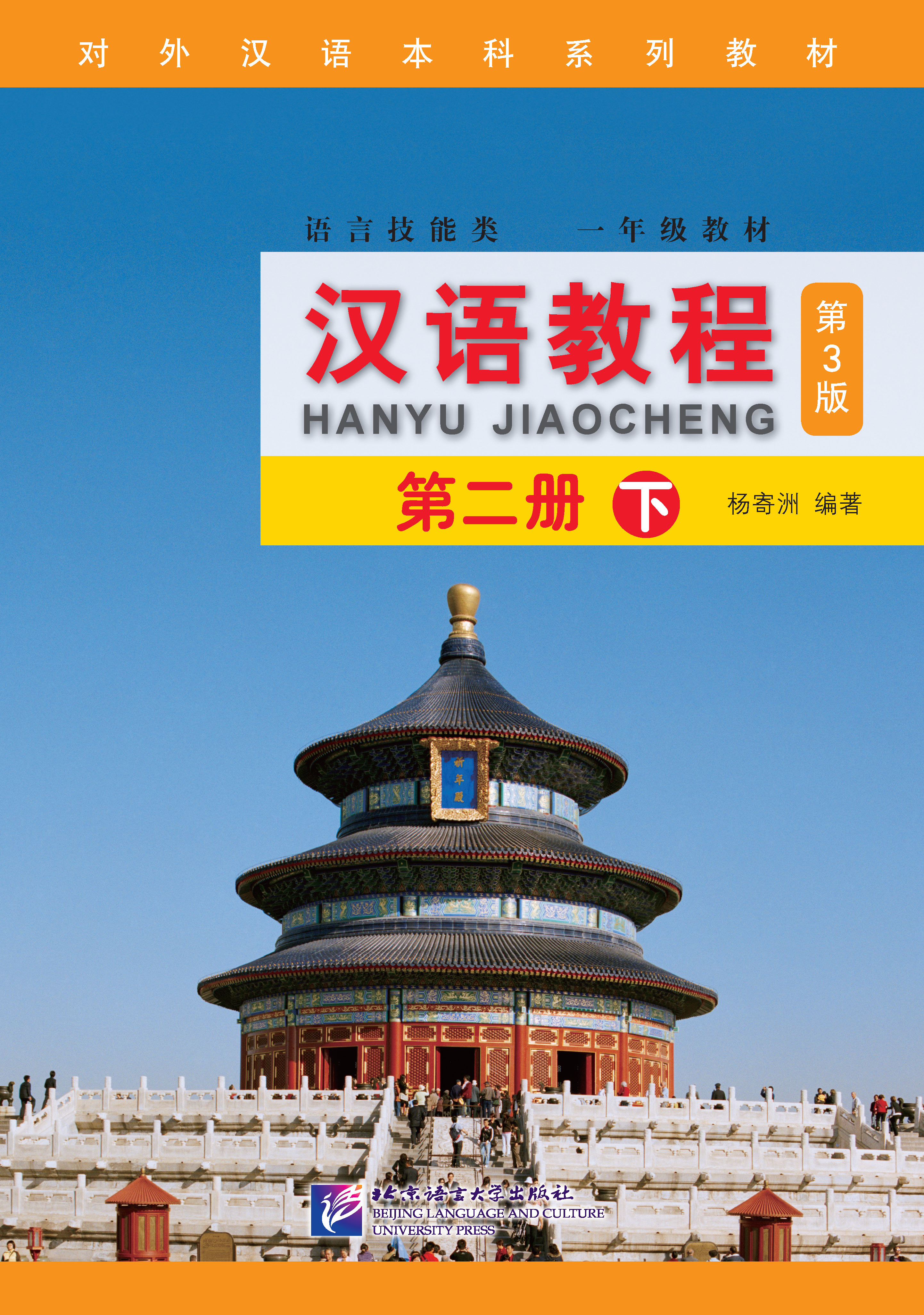 แบบเรียนภาษาจีน Hanyu Jiaocheng 2B (พิมพ์ครั้งที่ 3) 汉语教程(修订本)·第2册(下)第3版 Hanyu Jiaocheng 2B (3rd Edition)