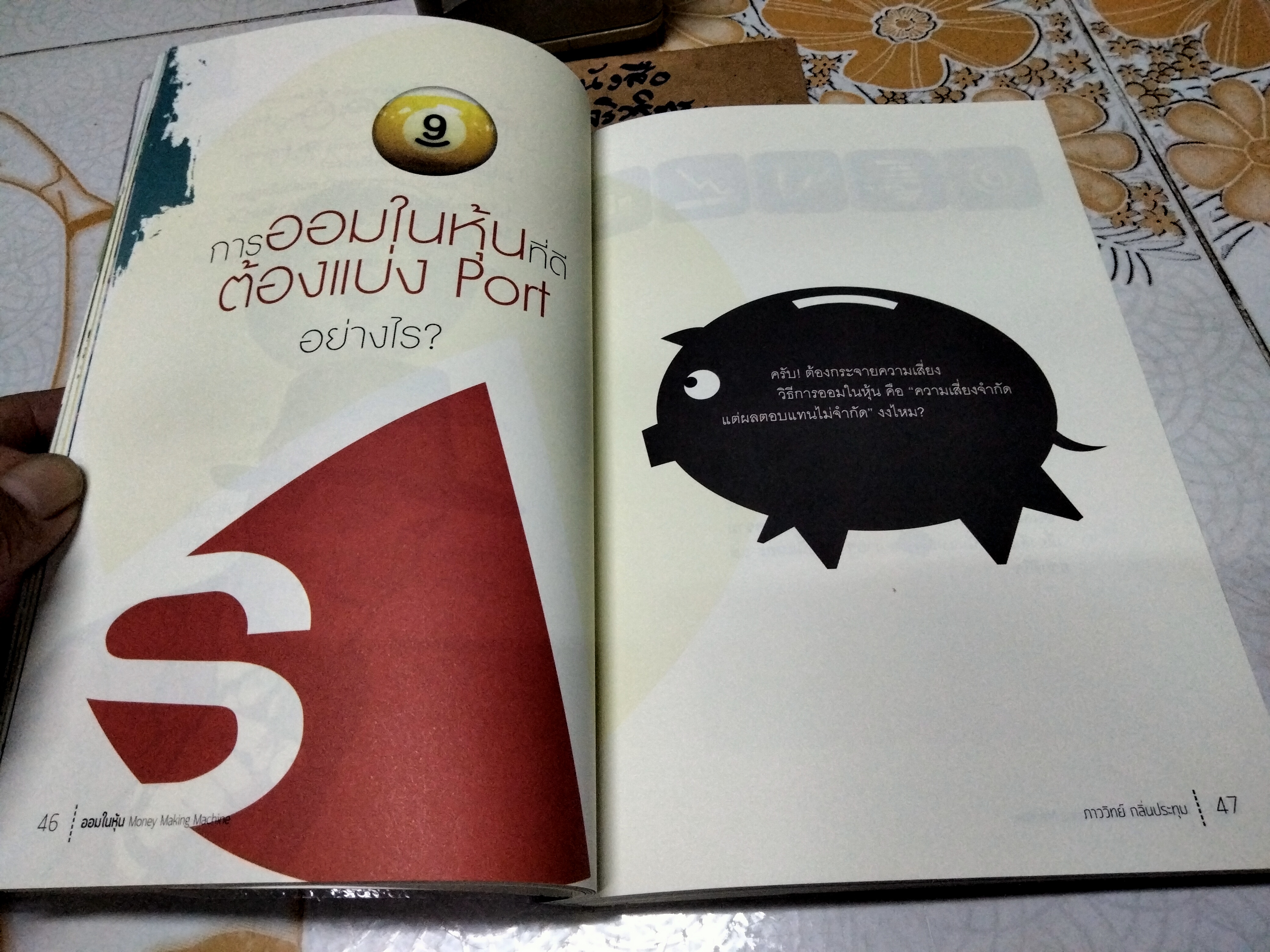 ออมในหุ้น (Money Making Machine) ภาววิทย์ กลิ่นประทุม เขียน พิมพ์ครั้งแรก พ.ศ.2557