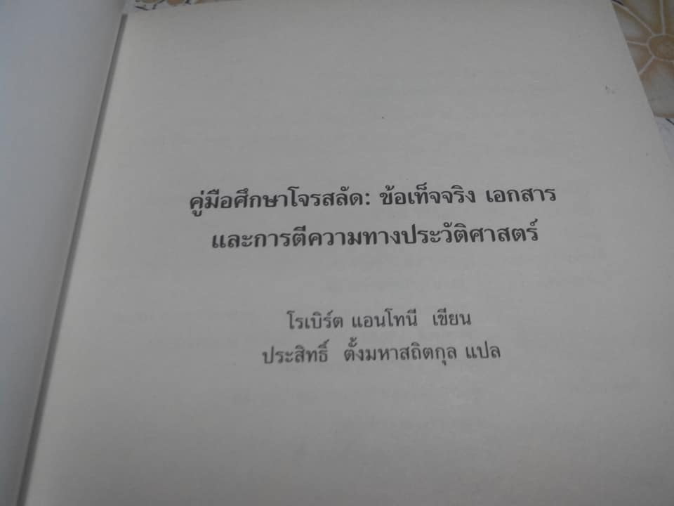 คู่มือศึกษาโจรสลัด - ข้อเท็จจริง เอกสาร และการตีความทางประวัติศาสตร์ -โรเบิร์ต แอนโทนี เขียน , ประสิทธิ์ ตั้งมหาสถิตย์กุล แปล **สินค้าหมด**
