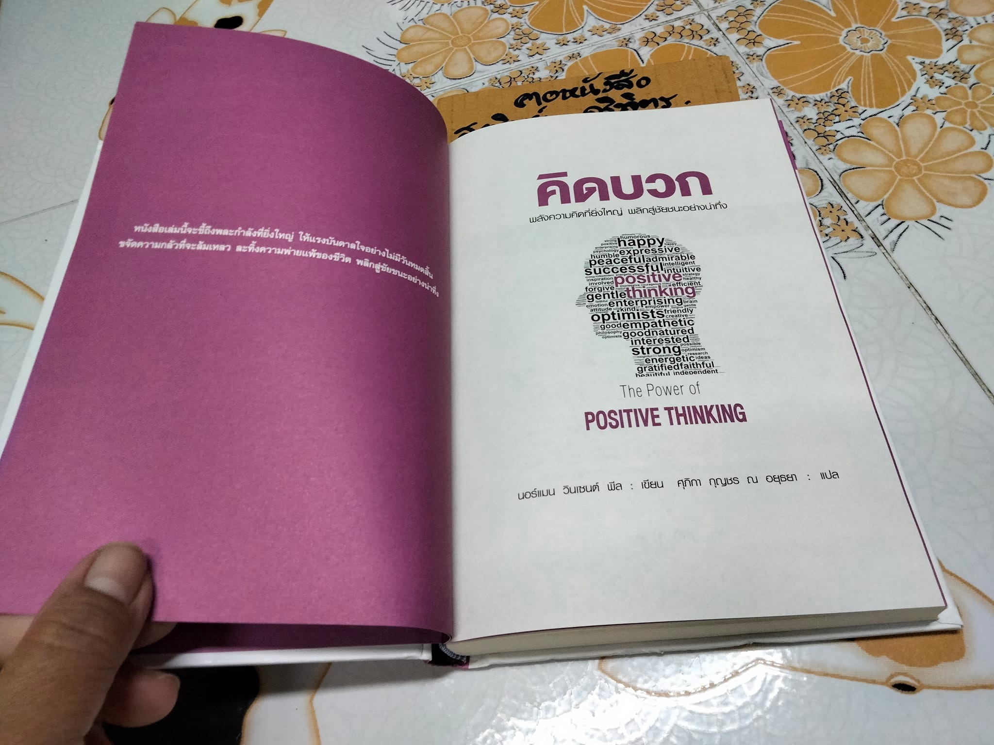 คิดบวก The Power of Positive Thinking โดย Norman Vincent Peale (นอร์แมน วินเซนต์ พีลล์) ศุภิกา กุญชร ณ อยุธยา แปล