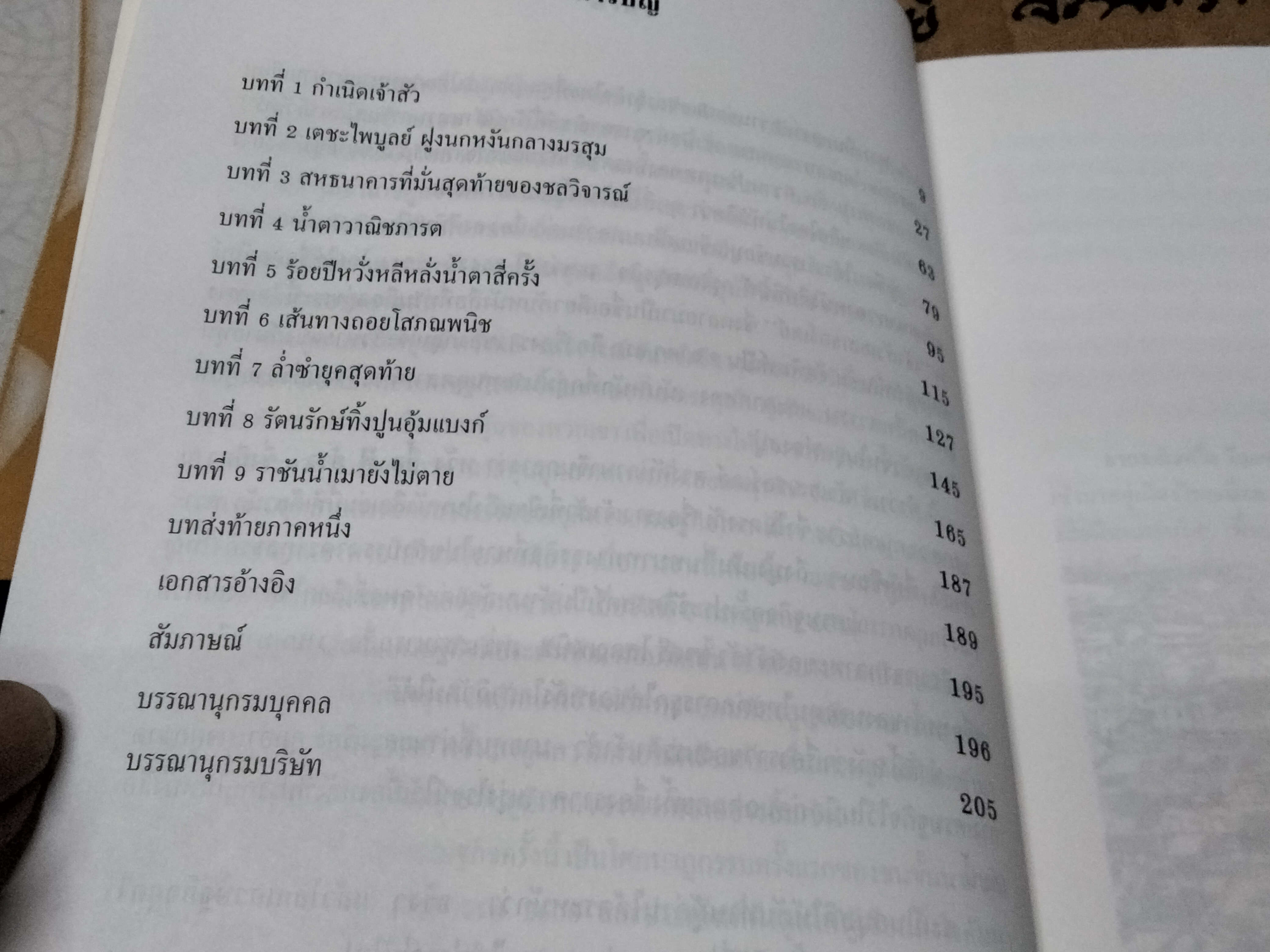 เจ้าสัว Yesterday - โศกนาฏกรรมนายทุนไทย ภาคกำสรวลนายแบงก์ โดย ญิบพัน