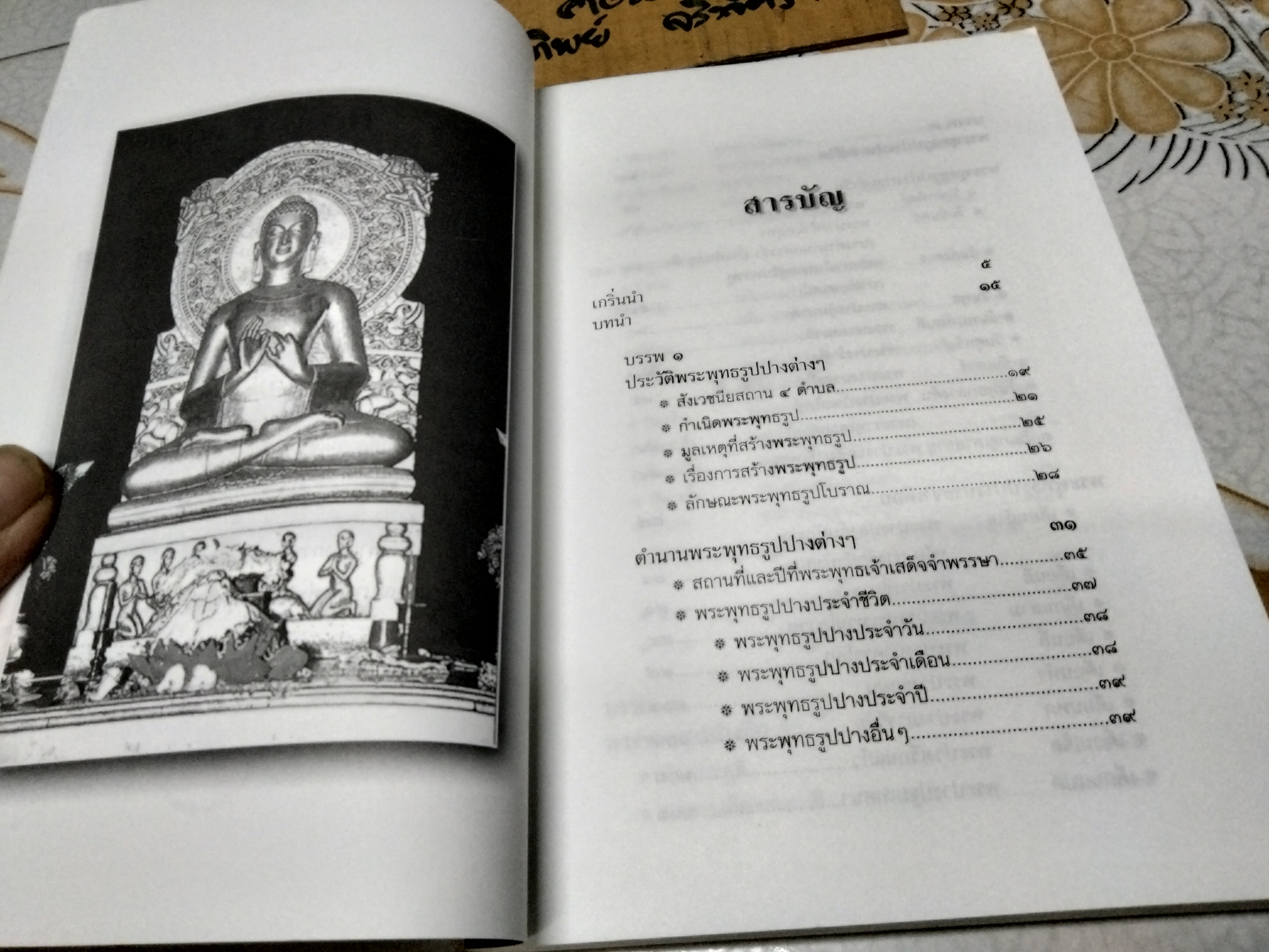 ปางพระพุทธรูป เรียบเรียงโดย สมพร ไชยภูมิธรรม พิมพ์ พ.ศ.2543