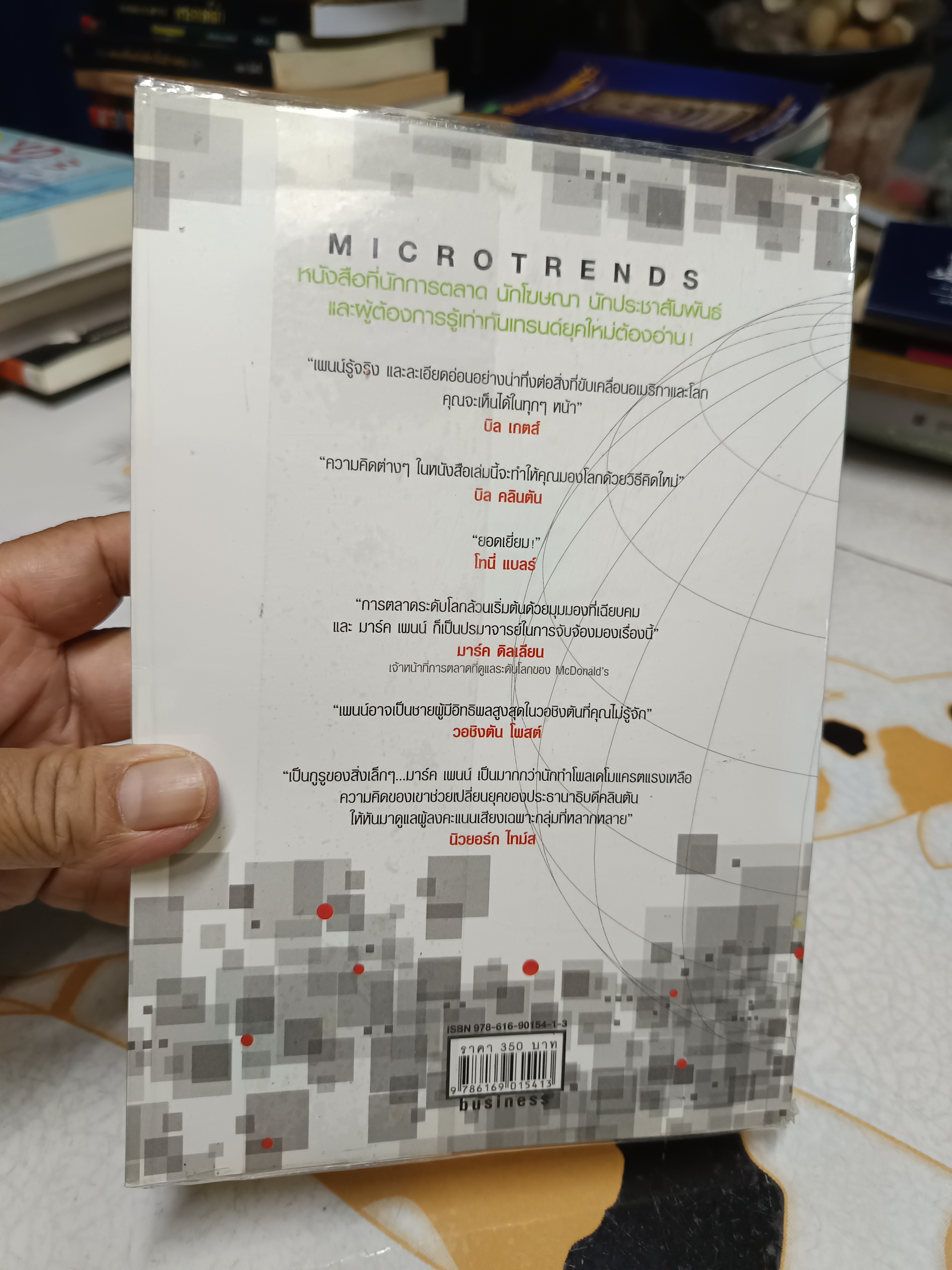 เทรนด์จิ๋วพลิกโลก Microtrends - Mark J Pennและ E Kinney Zalesne.เขียน ภาสกร ประมูลวงศ์. และ โตมร. ศุขปรีชา แปล
