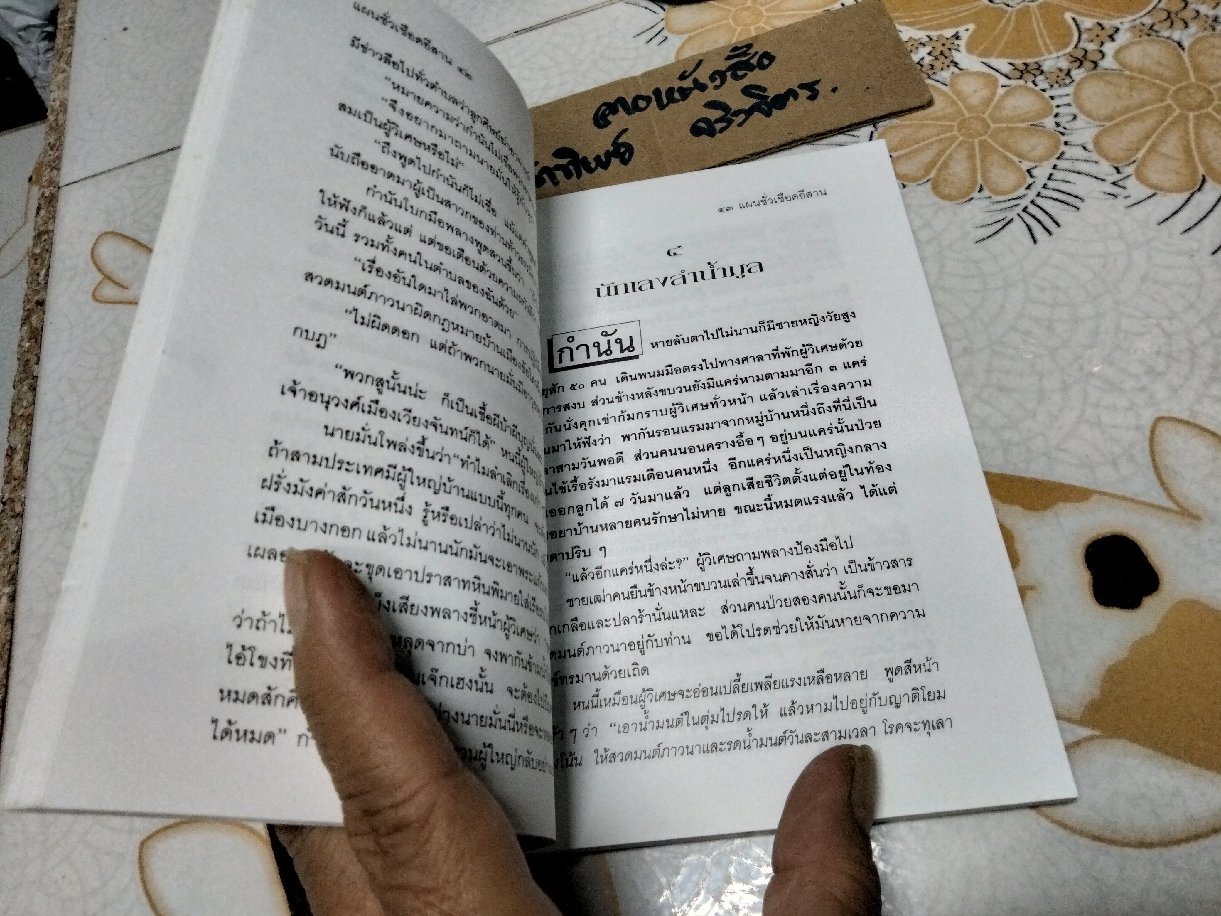 แผนชั่วเชือดอีสาน โดย คำพูน บุญทวี **,สินค้าหมด**