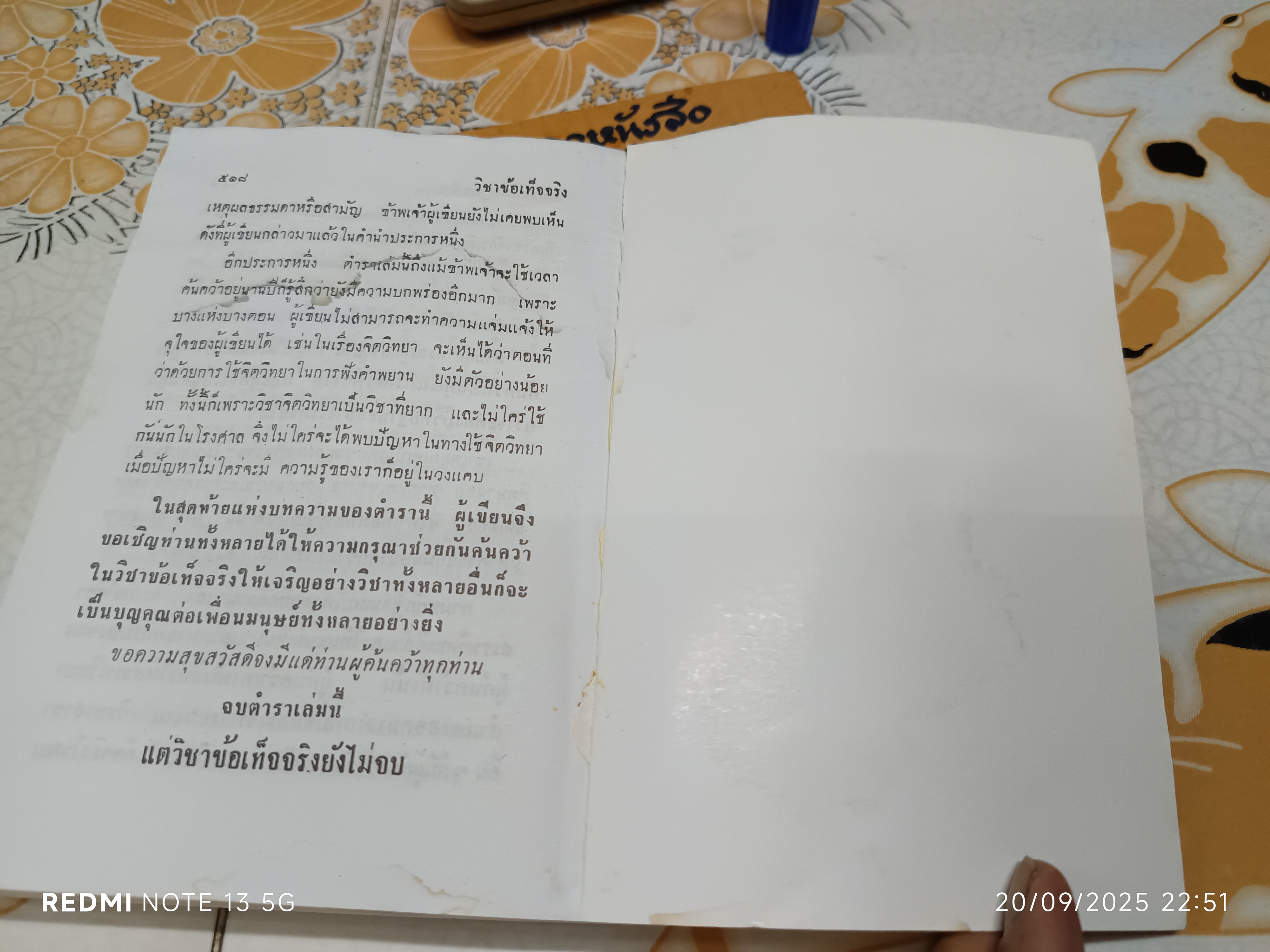 หนังสือ วิชาข้อเท็จจริง โดย ร้อยเอก หลวงสัตถยุทธชำนาญ (เปลี่ยน ลีละศร) ** หนังสือโดนน้ำ เป็นลอน