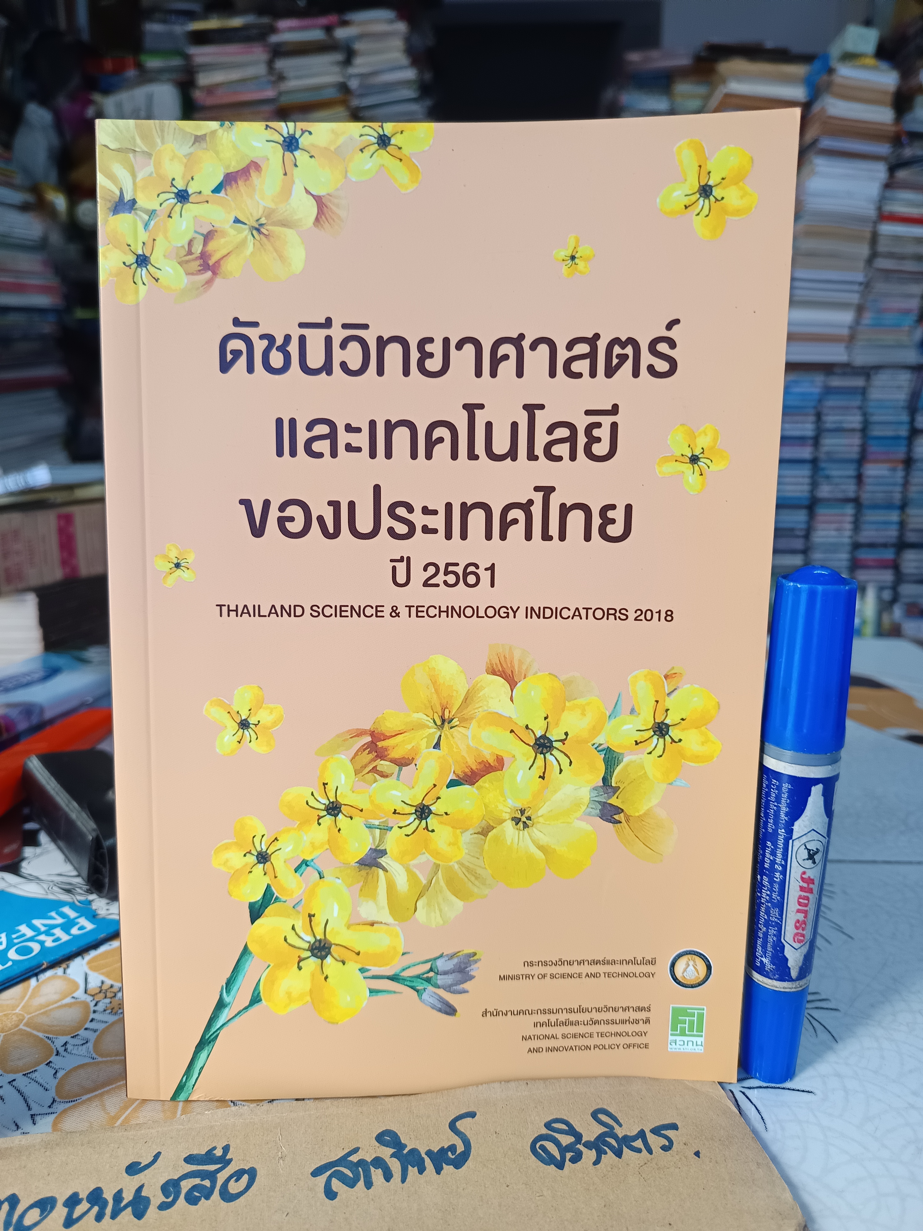 ดัชนีวิทยาศาสตร์และเทคโนโลยีของประเทศไทย ปี 2561 Thailand science & technology indicators 2018 โดย กระทรวงวิทยาศาสตร์และเทคโนโลยี