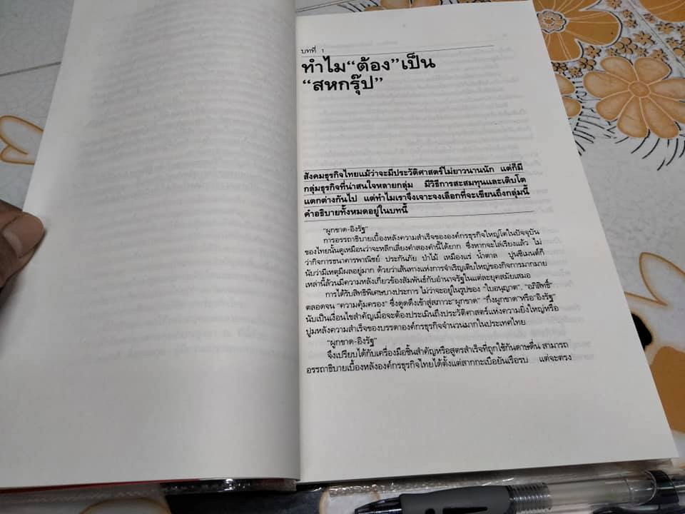 สหพัฒน์ โตแล้วแตก และแตกแล้วโต โดย สมใจ วิริยะบัณฑิตกุล **สินค้าหมด**