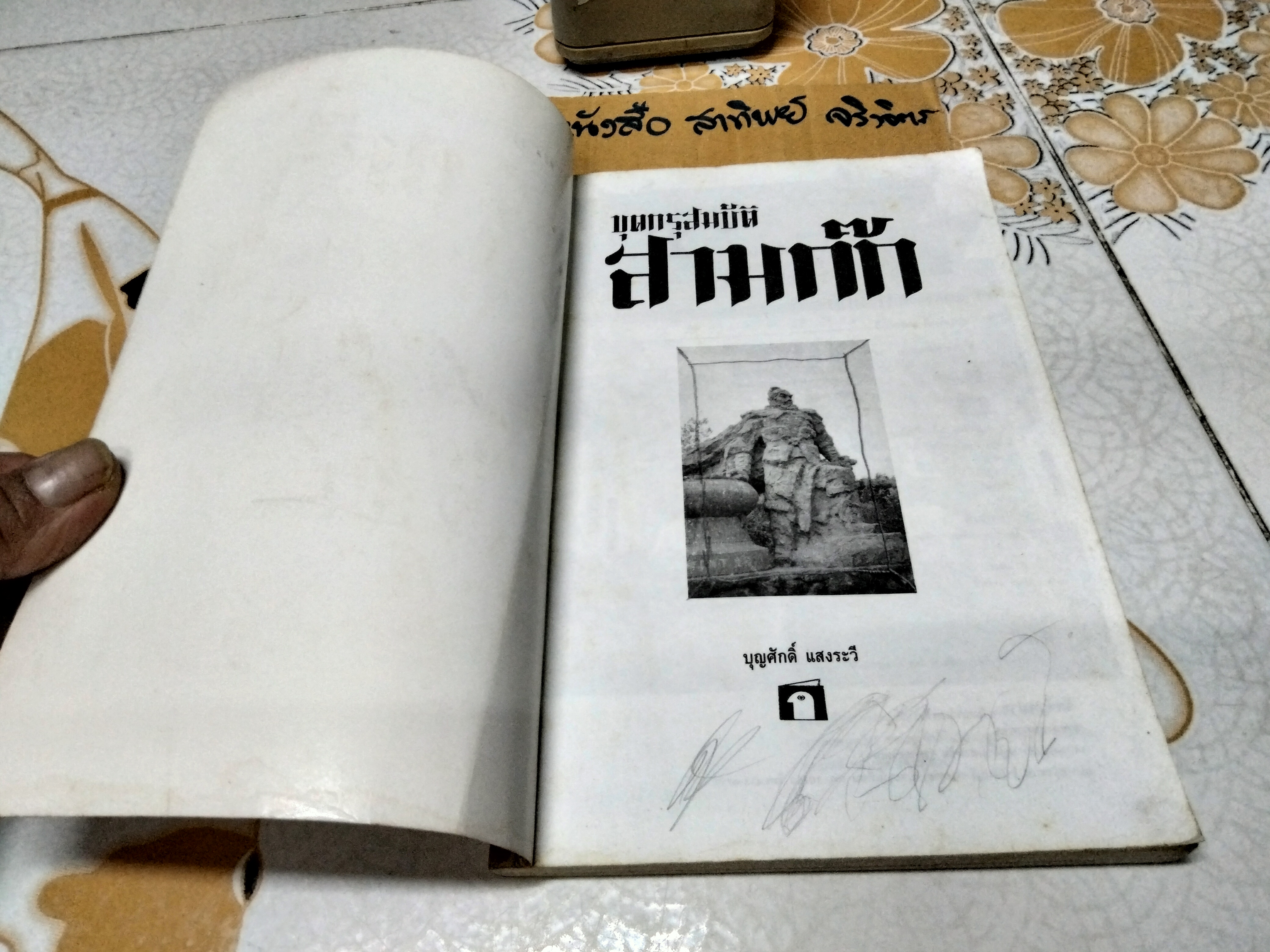 ขุดกรุสมบัติสามก๊ก โดย บุญศักดิ์ แสงระวี สำนักพิมพ์ ก.ไก่ **สินค้าหมด**
