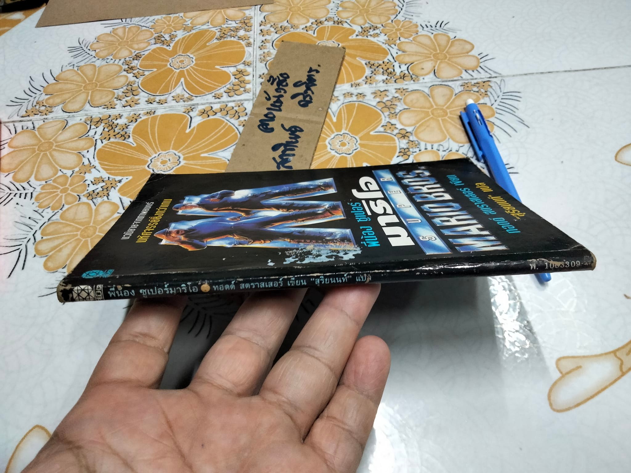 พี่น้องซูเปอร์มาริโอ SUPER MARIO BROS. ทอดด์ สตราสเสอร์ เขียน - "สุริยนนท์" แปล