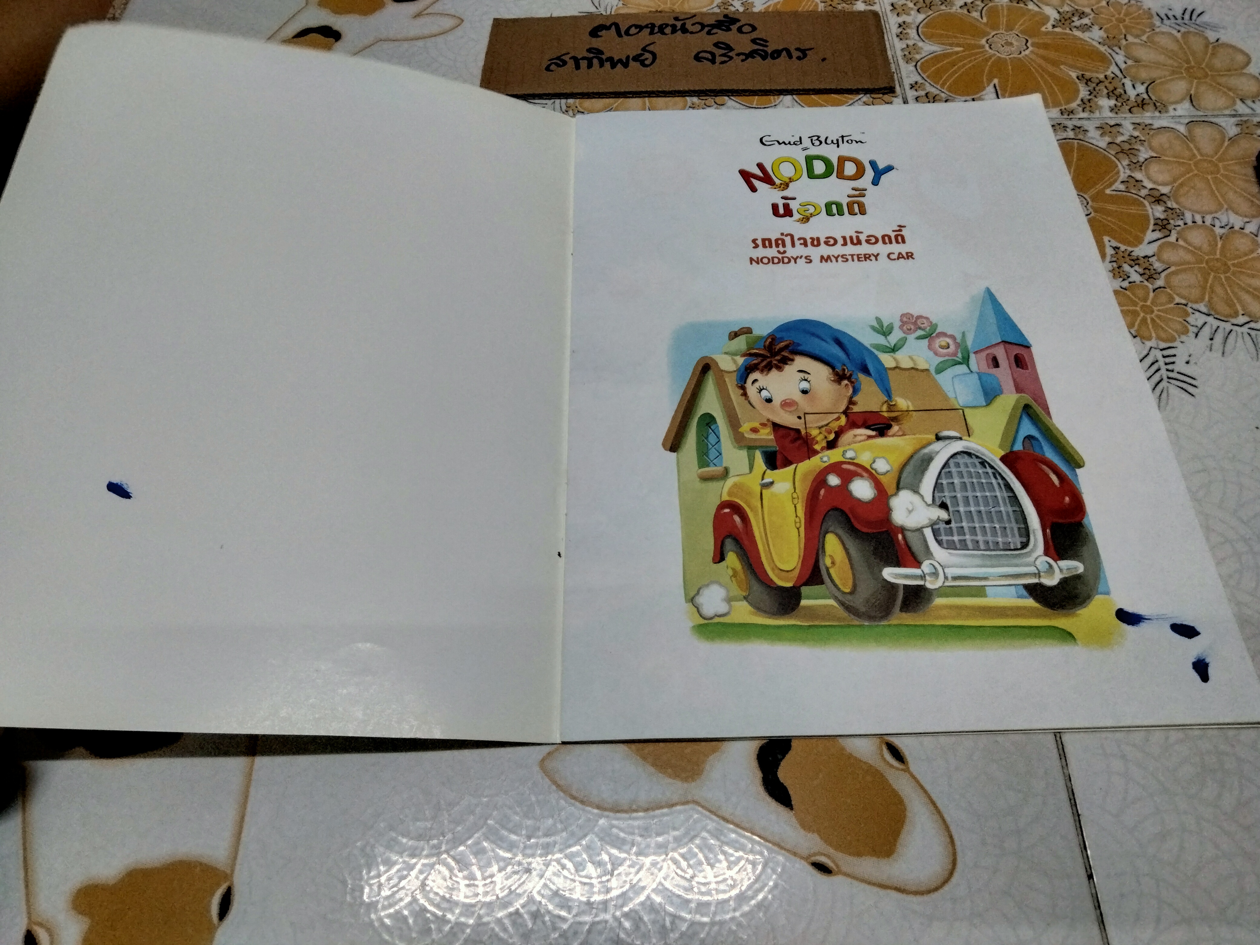 NODDY น้อดดี้ โดย Enid Blyton ขายรวม 3 เล่มไม่แยก **สินค้าหมด**