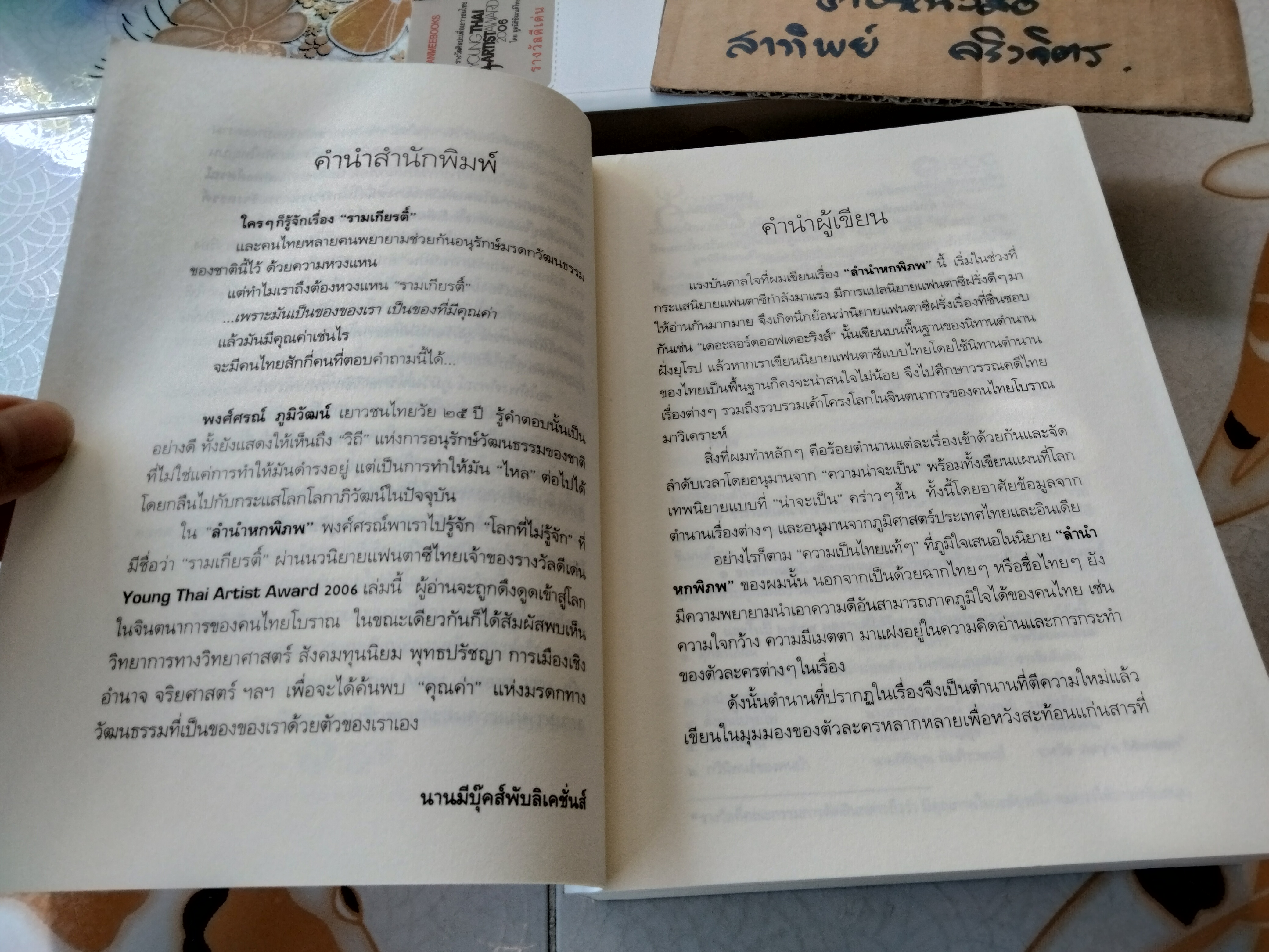 ลำนำหกพิภพ โดย พงศ์ศรณ์ ภูมิวัฒน์ (พิมพ์ครั้งแรก 2551) **สินค้าหมด**