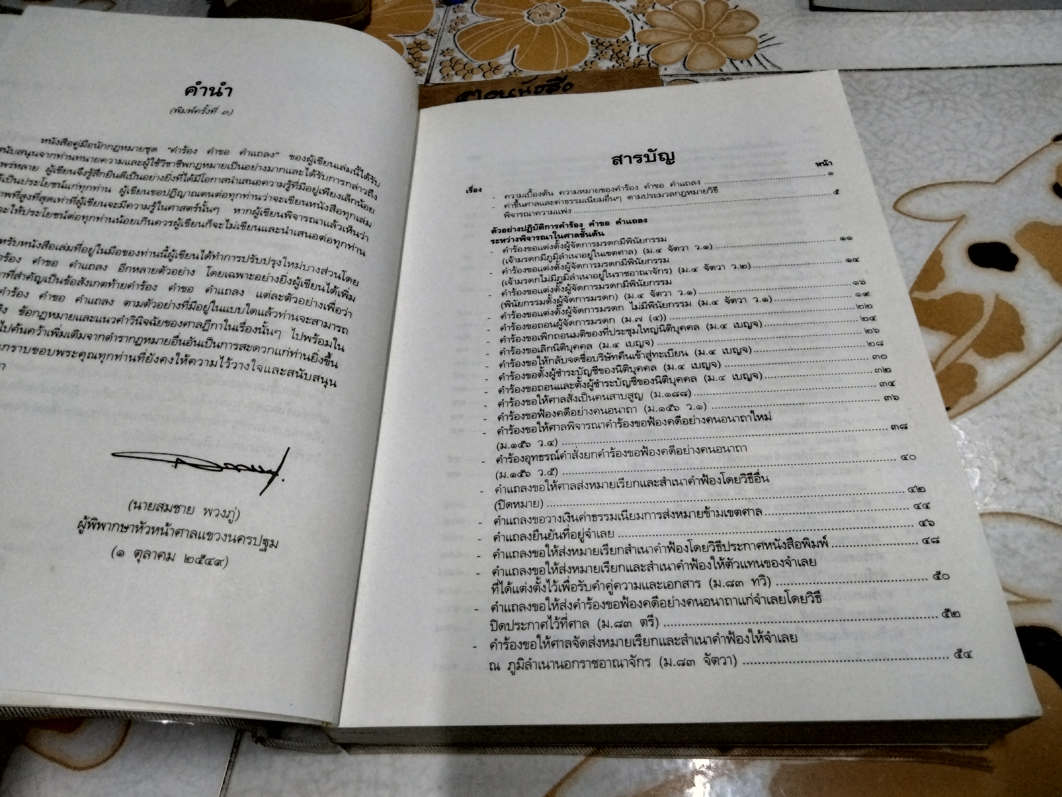 คู่มือนักกฎหมาย คำขอ คำร้อง คำแถลง ป.วิ.แพ่ง ฉบับปรับปรุง พ.ศ 2550 โดย อ.สมชาย พวงภู่ **สินค้าหมด**
