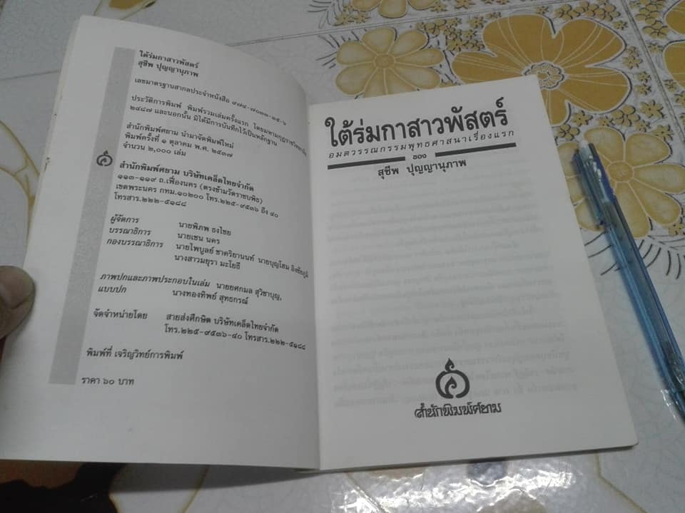 ใต้ร่มกาสาวพัสตร์ - อมตวรรณกรรมพุทธศาสนาเรื่องแรก โดย สุชีพ ปุญญานุภาพ **สินค้าหมด**