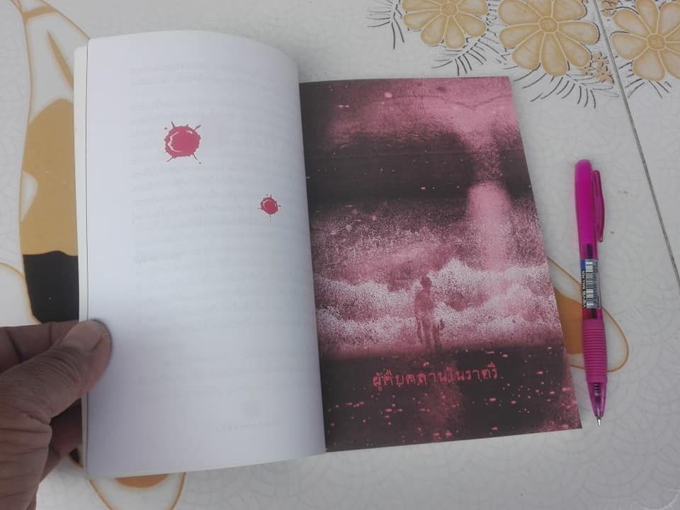 ผู้คืบคลานในราตรี - รวมเรื่องสั้นเขย่าขวัญ แปลโดย สุเมธ เชาว์ชุติ