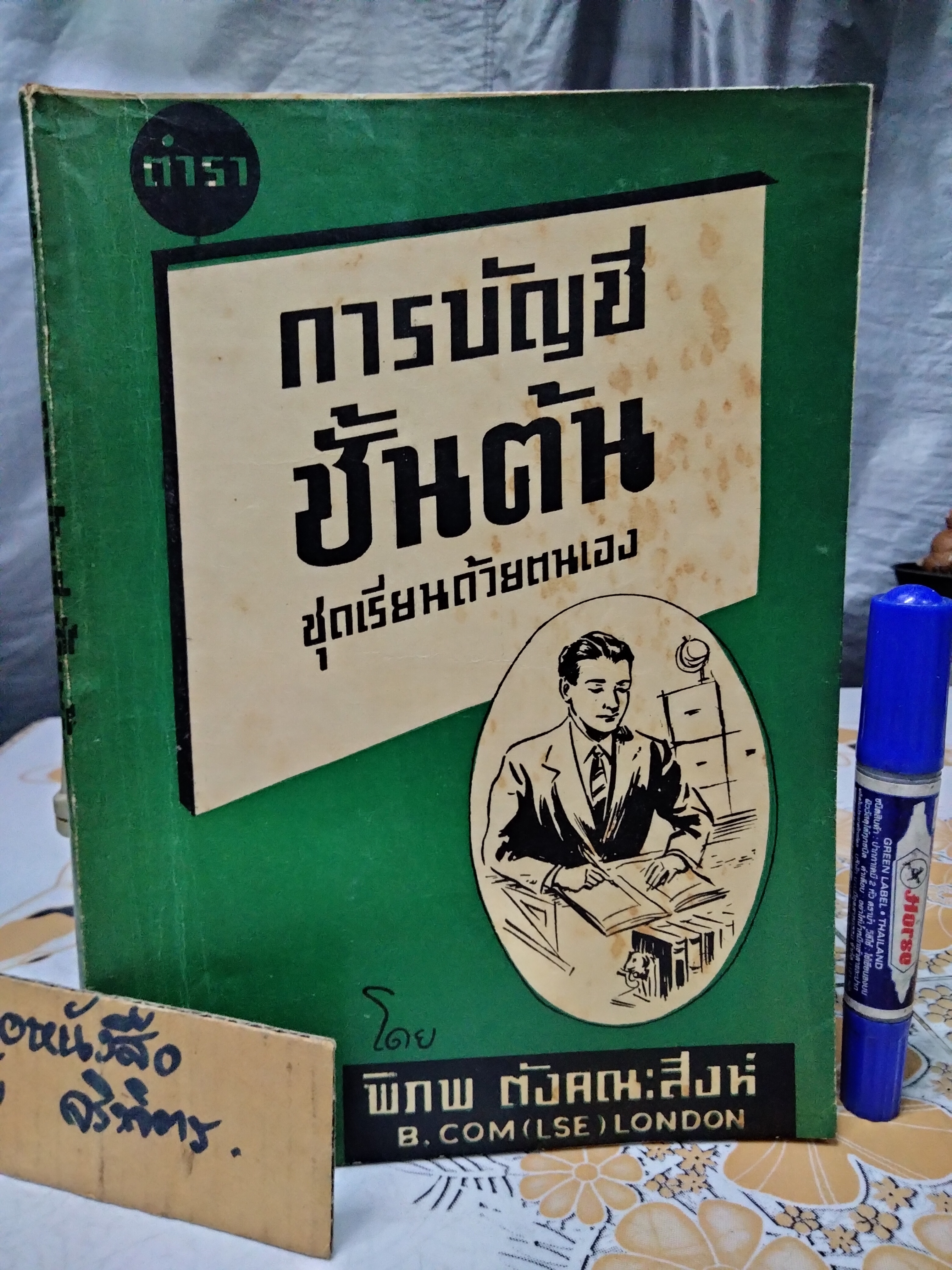 ตำราการบัญชีชั้นต้น ชุดเรียนด้วยตนเอง - จากผลงานค้นคว้าและรวบรวมของ อ.พิภพ ตังคณะสิงห์ ฉบับพิมพ์ปี พ.ศ 2498