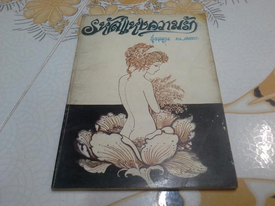รหัสแห่งความรัก - รุ่งอรุณ ณ สนธยา **สินค้าหมด**