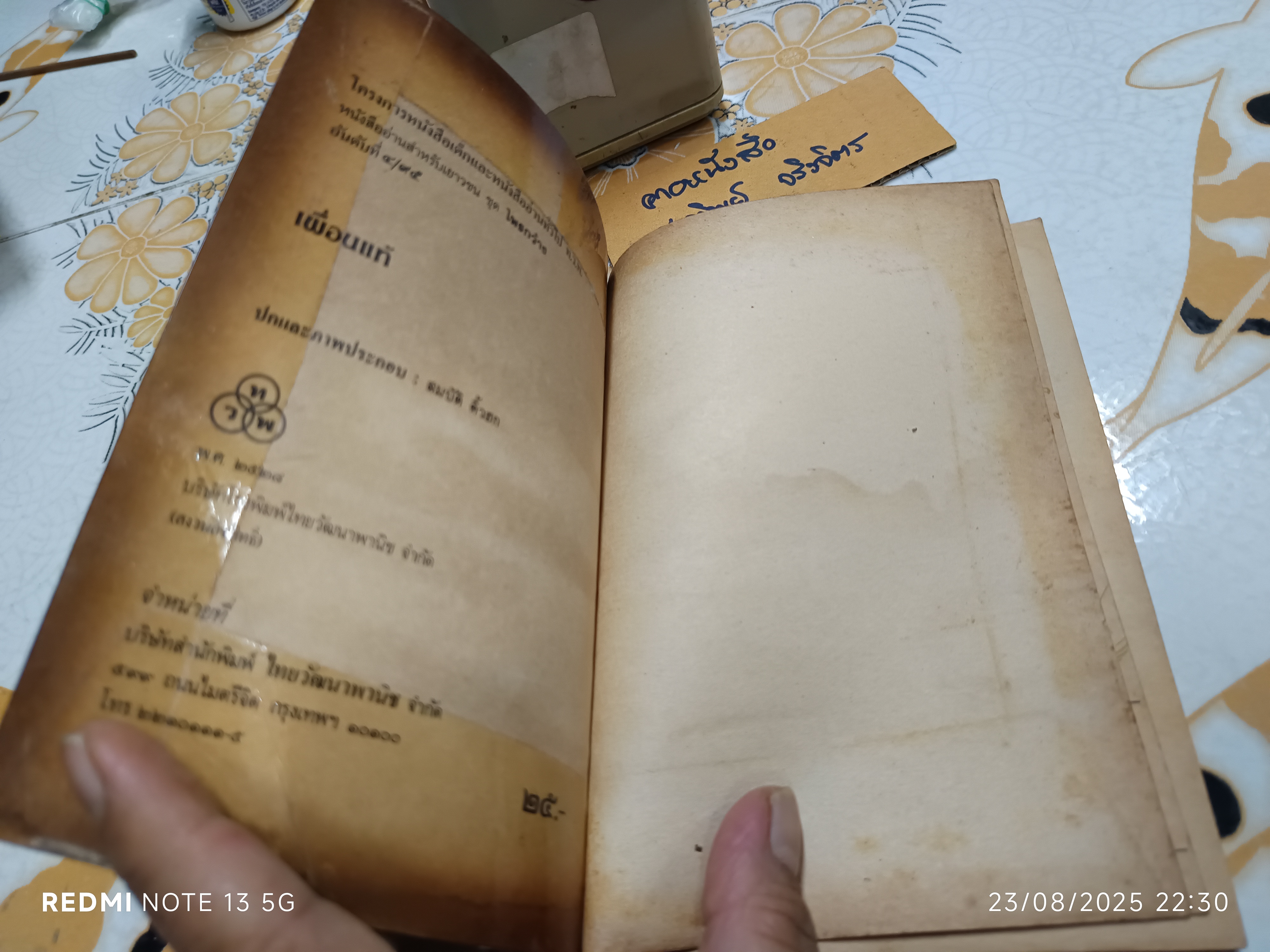 เพื่อนแท้ ผู้เขียน ทำนุ อ้นประเสริฐ ปกและภาพประกอบ สมบัติ คิ้วฮก (ท.ว.พ.)