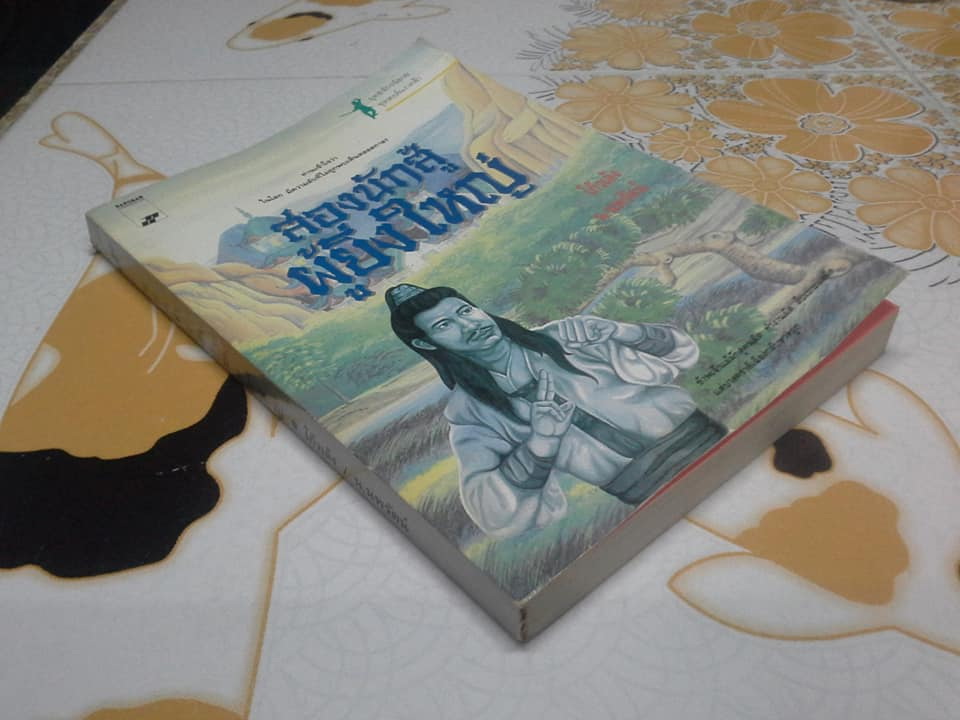 หงส์ผงาดฟ้า ตอน สองนักสู้ผู้ยิ่งใหญ่ - โก้วเล้ง เขียน , น. นพรัตน์ แปล (สนพ.สร้างสรรค์-เล่มเดียวจบ) **สินค้าหมด**