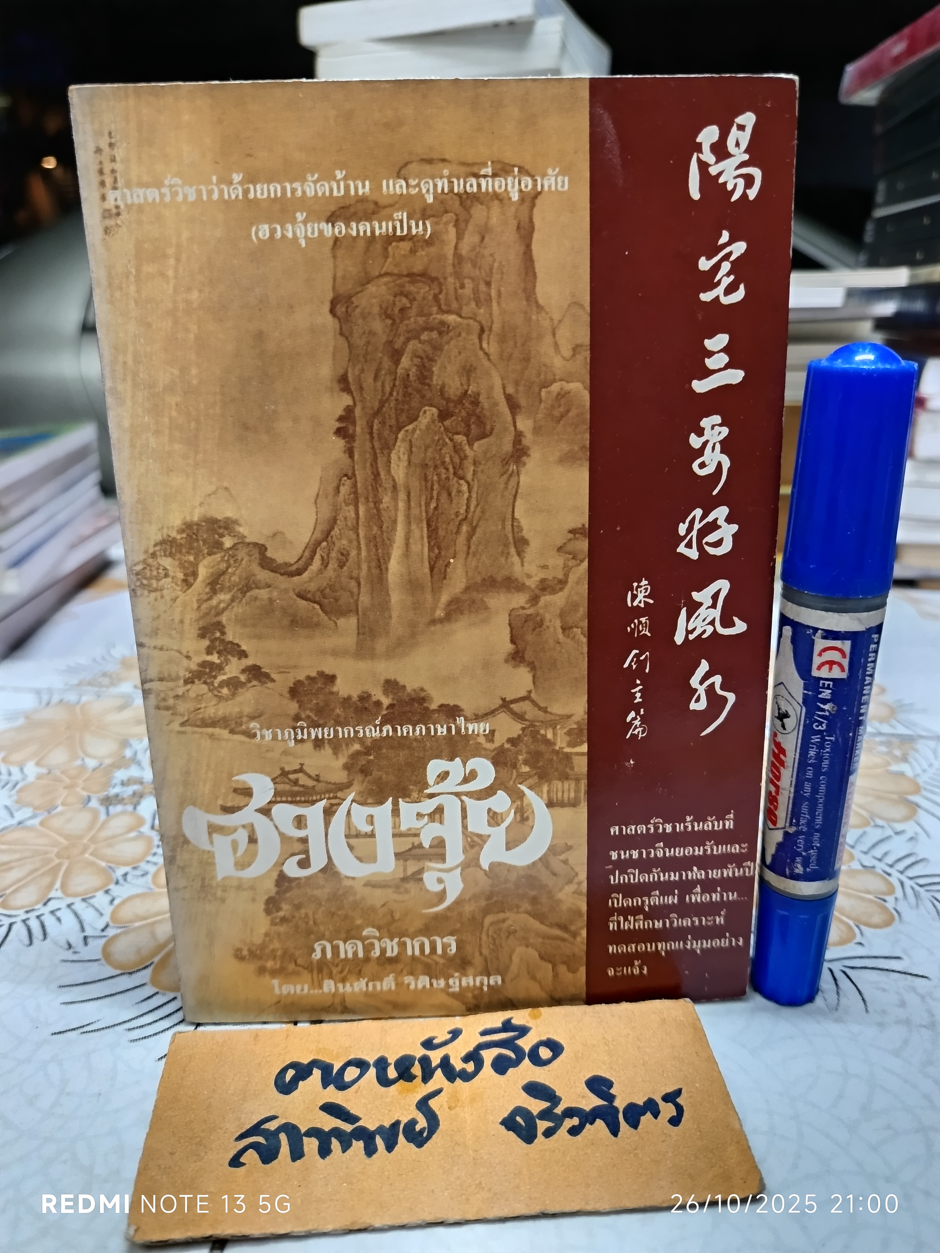 ฮวงจุ้ย ภาควิชาการ โดย สินศักดิ์ วิศิษฐ์สกุล ศาสตร์วิชาว่าด้วยการจัดบ้าน และดูทำเลที่อยู่อาศัย (ฮวงจุ้ยของคนเป็น)