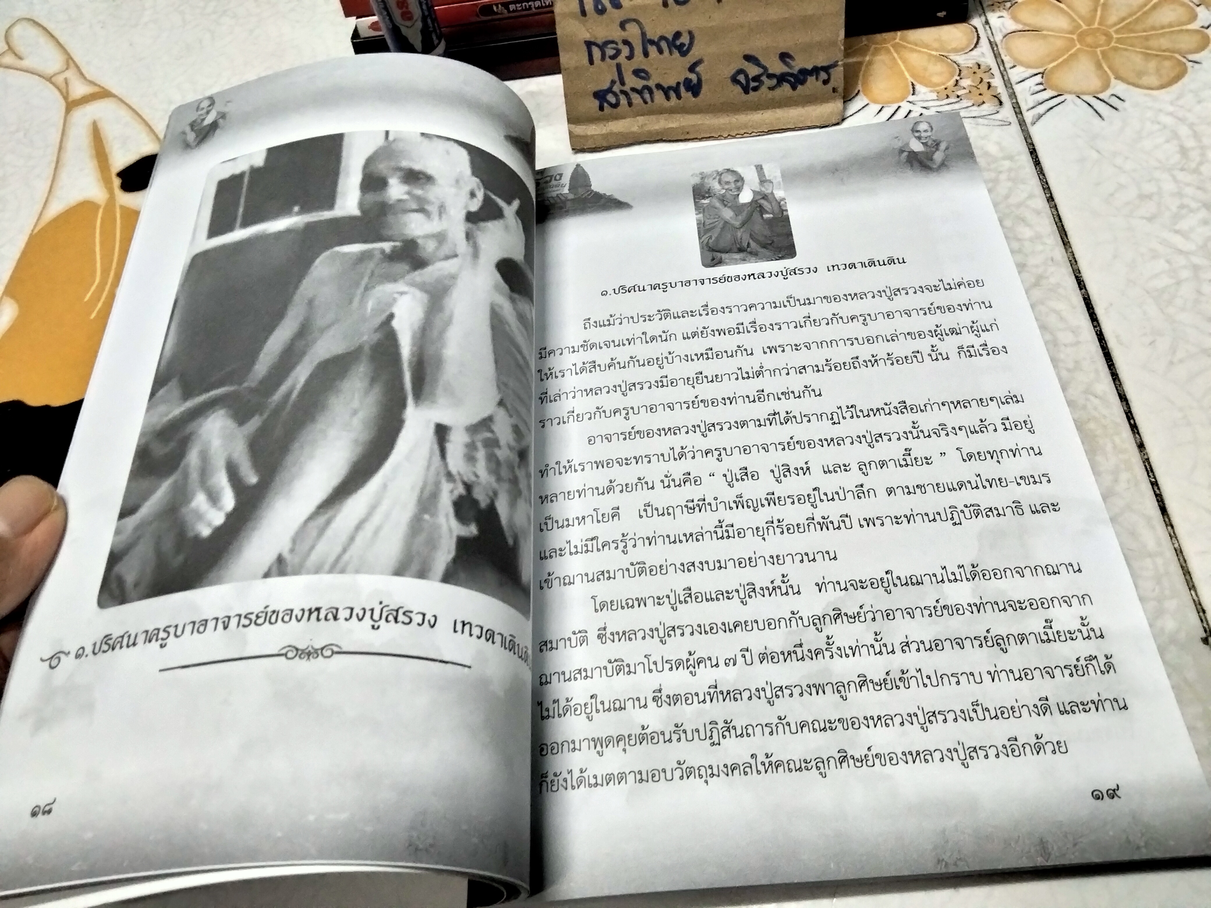 หลวงปู่สรวง เทวดาเดินดิน วัดไพรพัฒนา