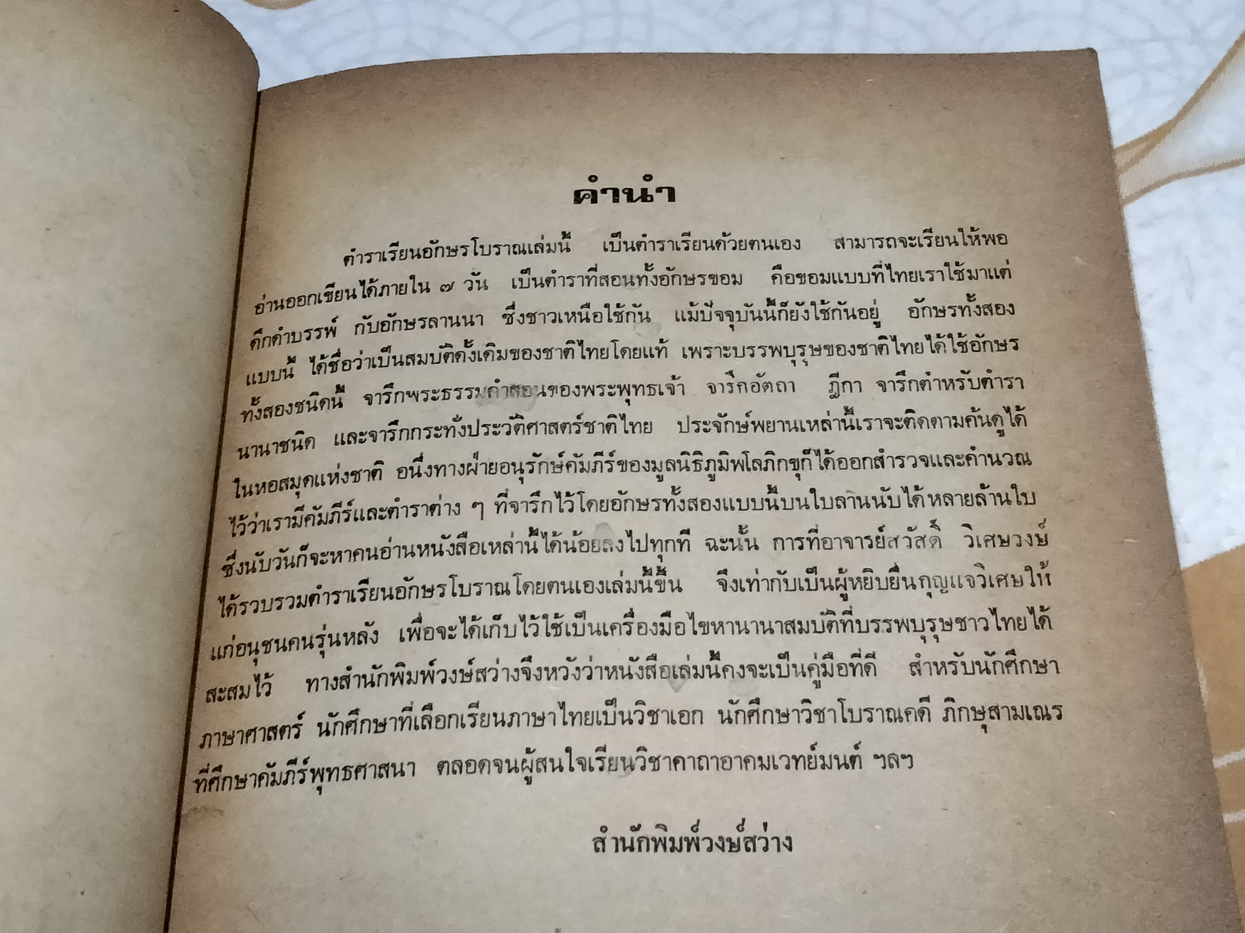 ตำราเรียนอักษรโบราณ โดย สวัสดิ์ วิเศษวงษ์ ปี 2524 ** 4 ใบหลังมีรอยมอดเจาะ **สินค้าหมด**