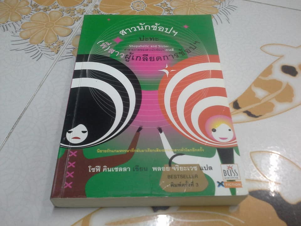 หนังสือชุด สาวนักช้อปฯ โดย โซฟี คินเซลลา แปลโดย พลอย จริยะเวช - รวม 4 ภาค