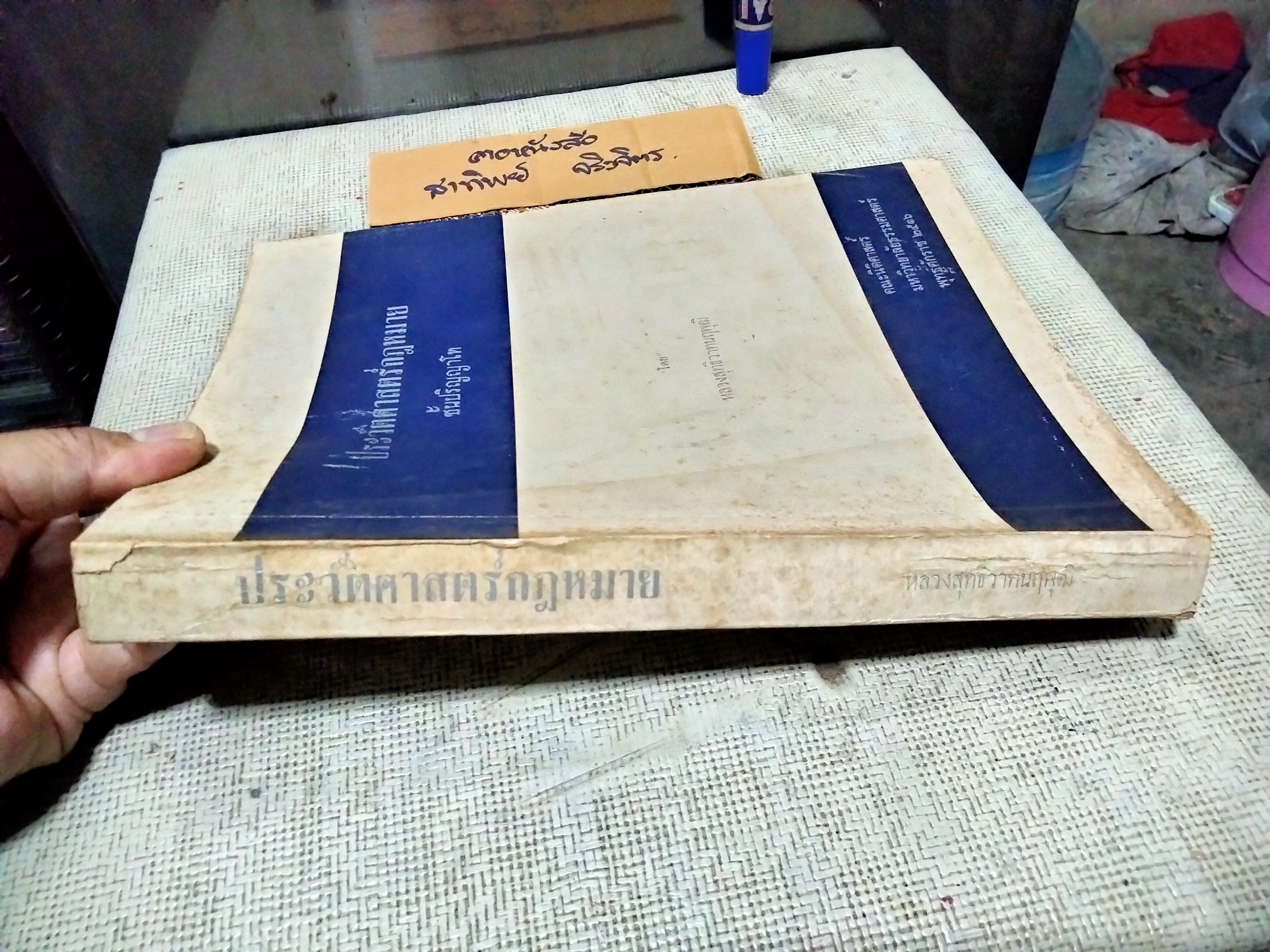 ประวัติศาสตร์กฎหมาย ชั้นปริญญาโท (พ.ศ.2512-2513) โดย หลวงสุทธิวาทนฤพุฒิ พิมพ์ครั้งที่ 1 พ.ศ 2516 **สินค้าหมด**