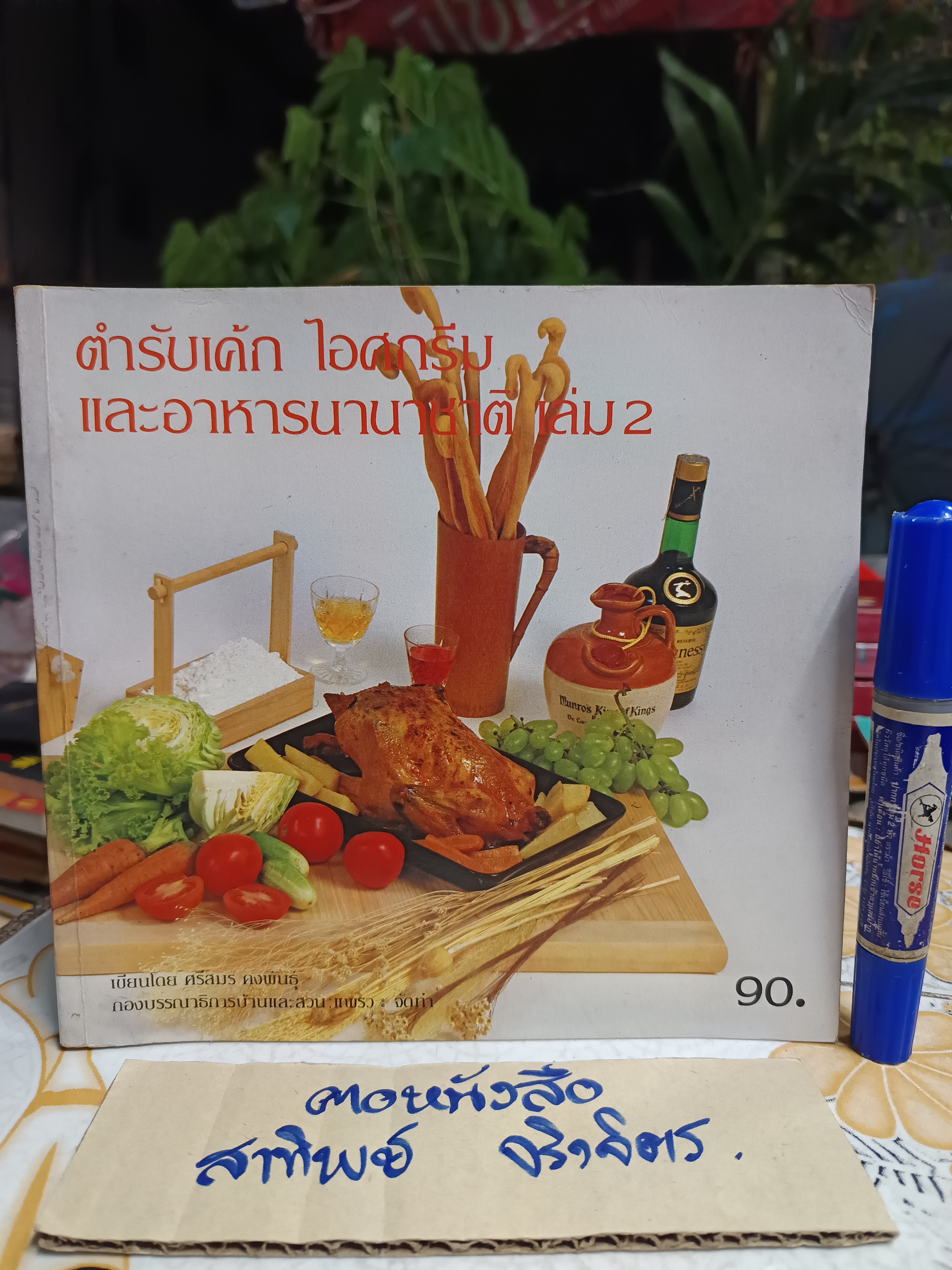 ตำรับเค้ก ไอศกรีม และอาหารนานาชาติ เล่ม 2 โดย ศรีสมร คงพันธุ์ **สินค้าหมด**