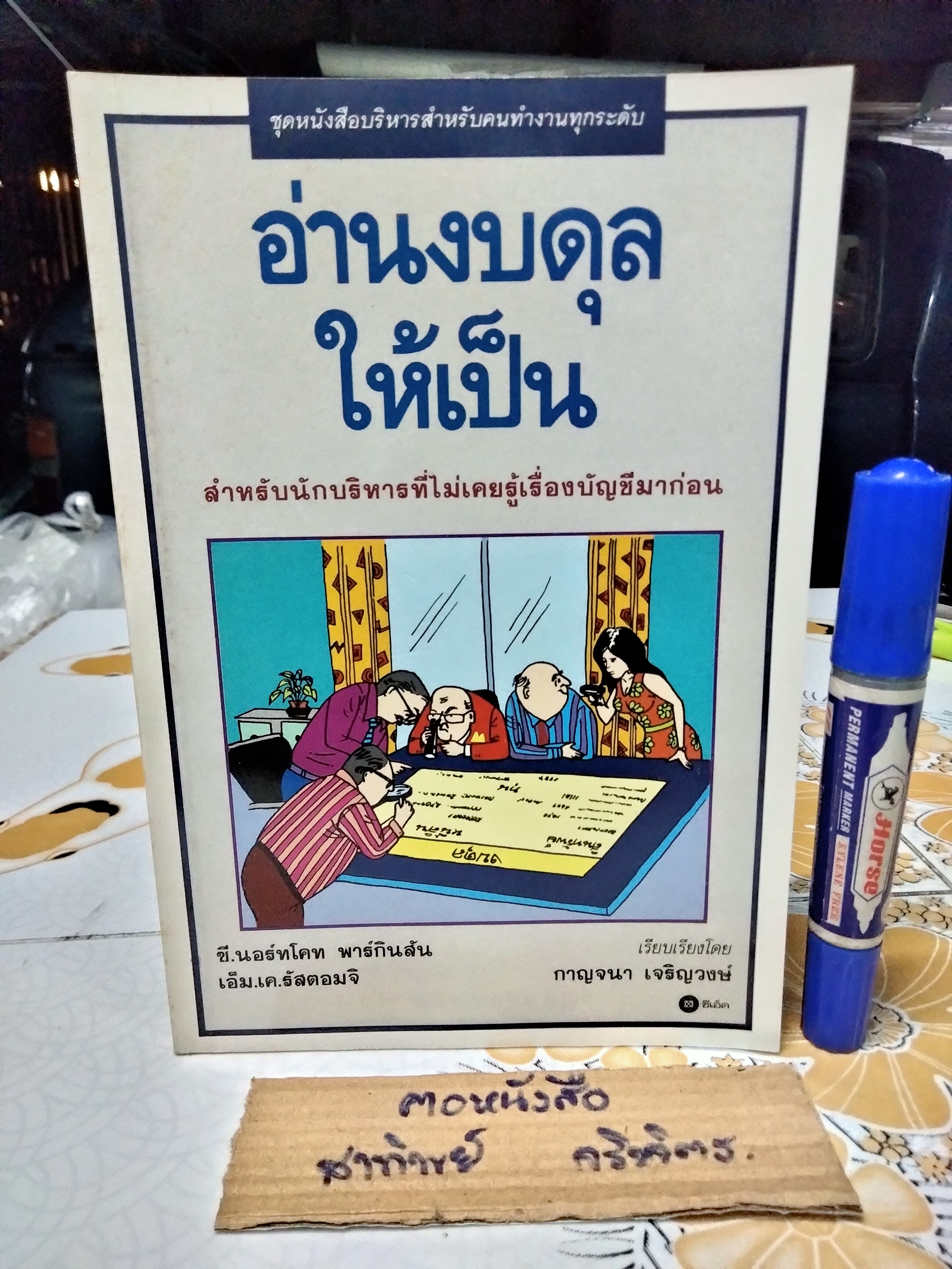 อ่านงบดุลให้เป็น (All about Balance Sheets) C.Northcote Parkinson & M.K. Rustomji เขียน กาญจนา เจริญวงษ์ แปล พิมพ์ พ.ศ.2534