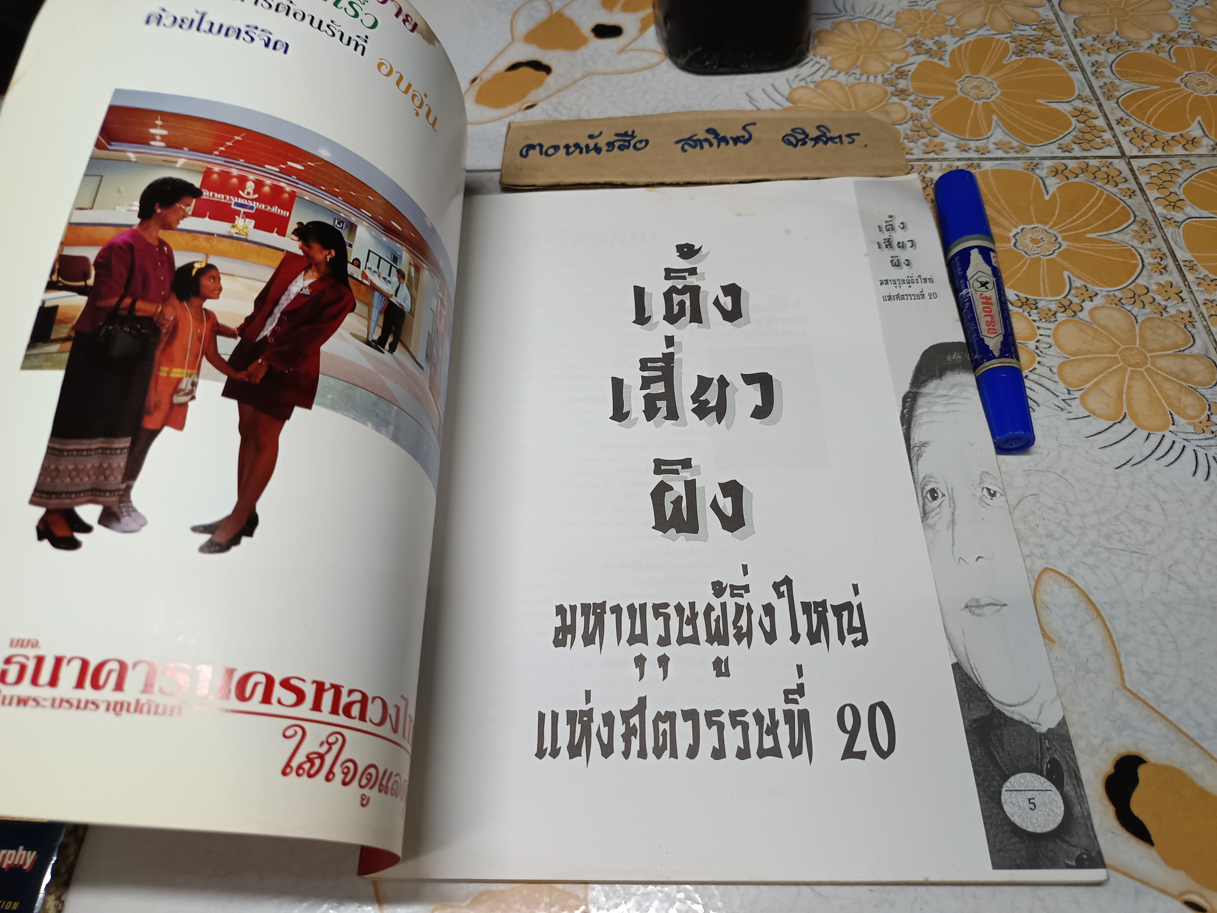 มหาบุรุษผู้ยิ่งใหญ่ แห่งศตวรรษที่ 20 - เติ้ง เสี่ยว ผิง. จัดพิมพ์โดยสำนักพิมพ์ดอกเบี้ย
