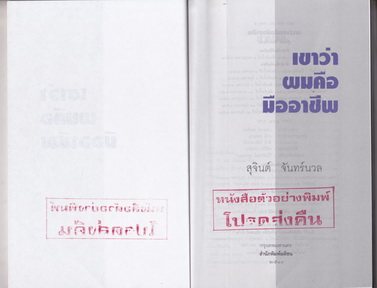 เขาว่าผมคือมืออาชีพ ภาค 1 โดย สุจินต์ จันทร์นวล (มีตราประทับ "ตัวอย่างหนังสือพิมพ์ โปรดส่งคืน" จุดเดียว) **สินค้าหมด**