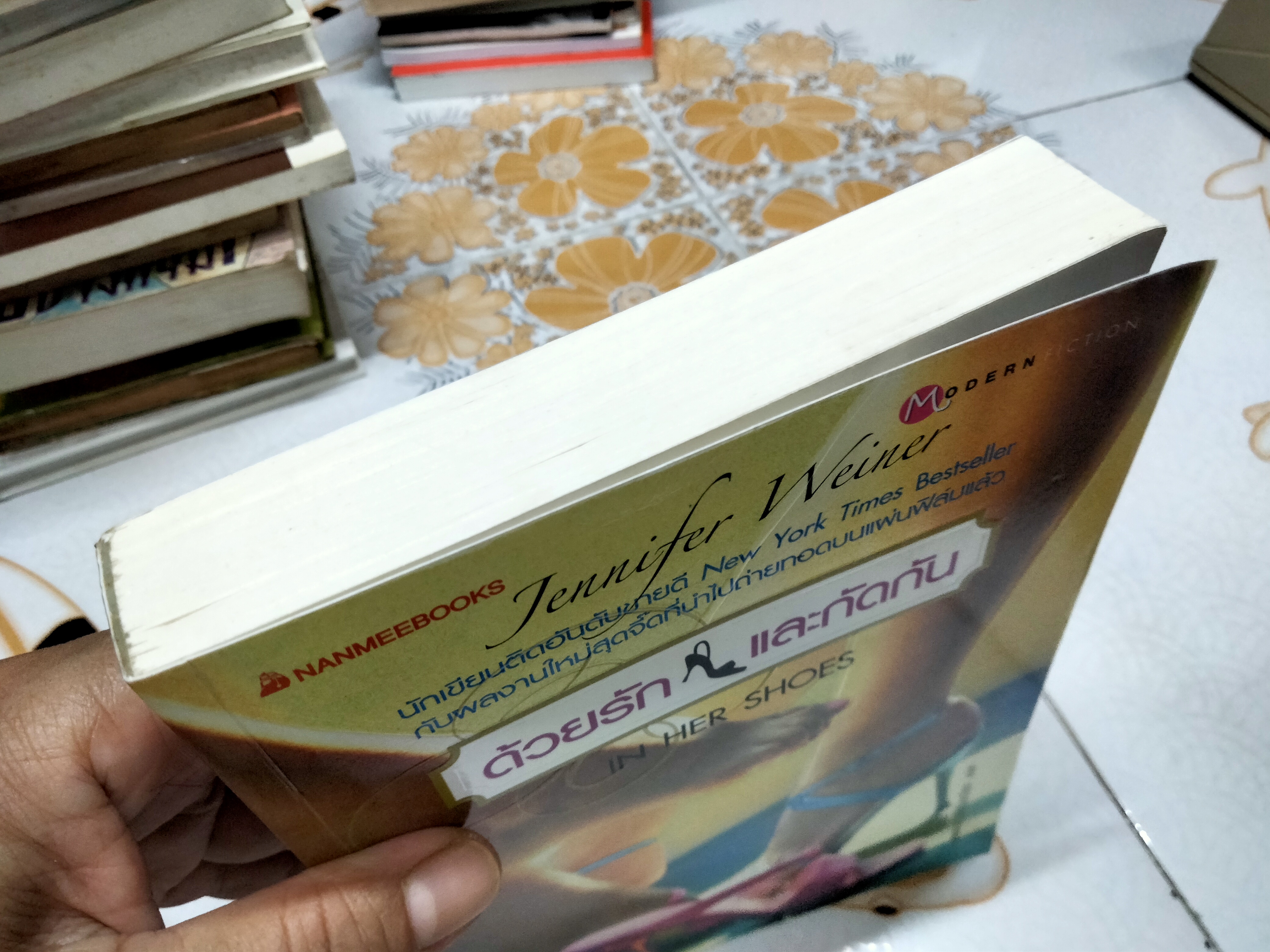 ด้วยรักและกัดกัน (In Her Shoes) Jennifer Weiner เขียน - วรรธนา วงษ์ปิยะฉัตร แปล