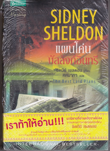 แผนโค่นบัลลังก์อินทรี (The Best Laid Plans) - ซิดนีย์ เชลดอน เขียน / ศศมาภา แปล - มือหนึ่ง ในซีล **สินค้าหมด**