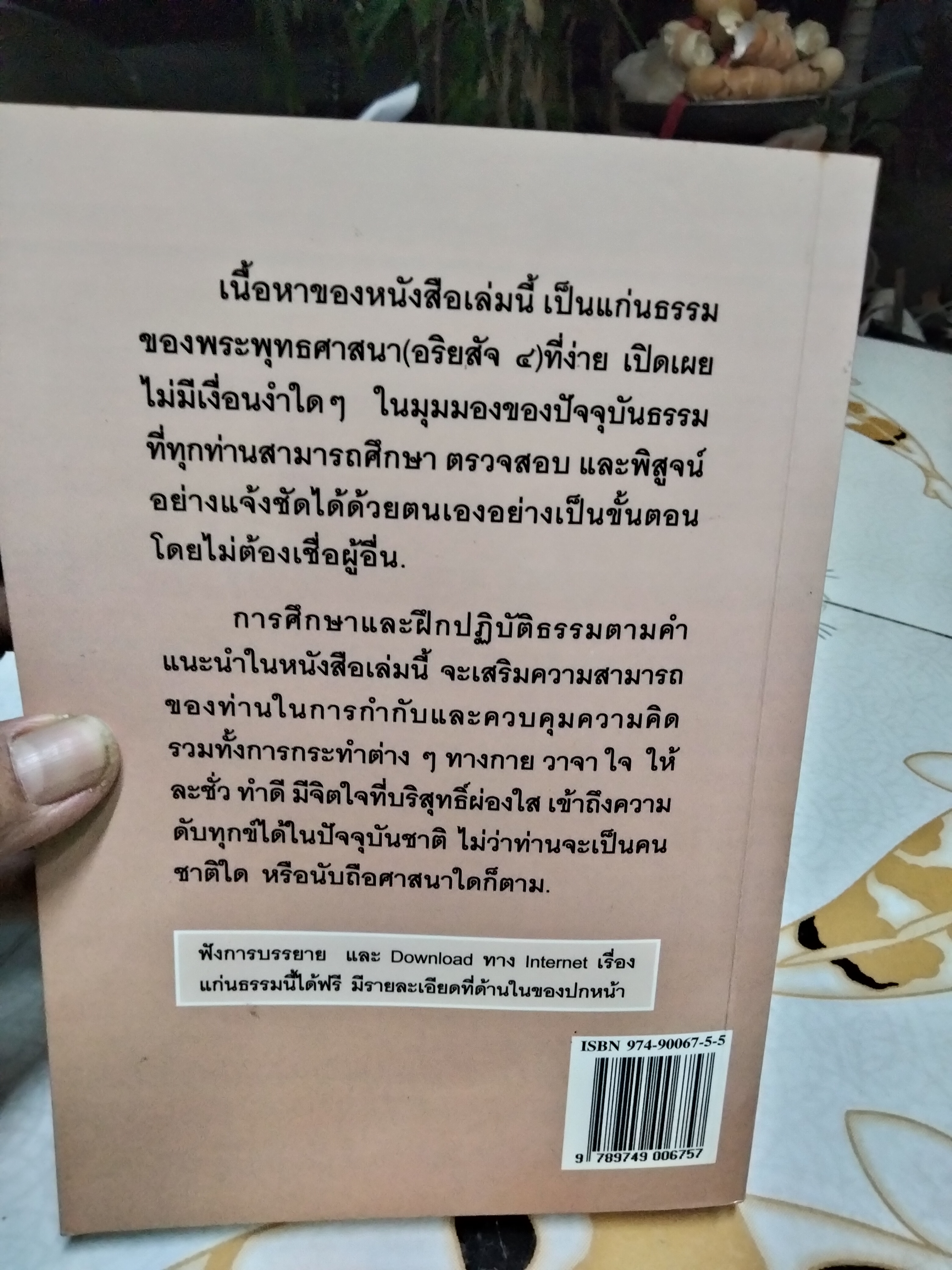 แก่นธรรม (อริยสัจ 4) โดย นายแพทย์ เอกชัย จุละจาริตต์ หนังสือเสริมความความรู้การศึกษาธรรมและฝึกปฏิบัติธรรม