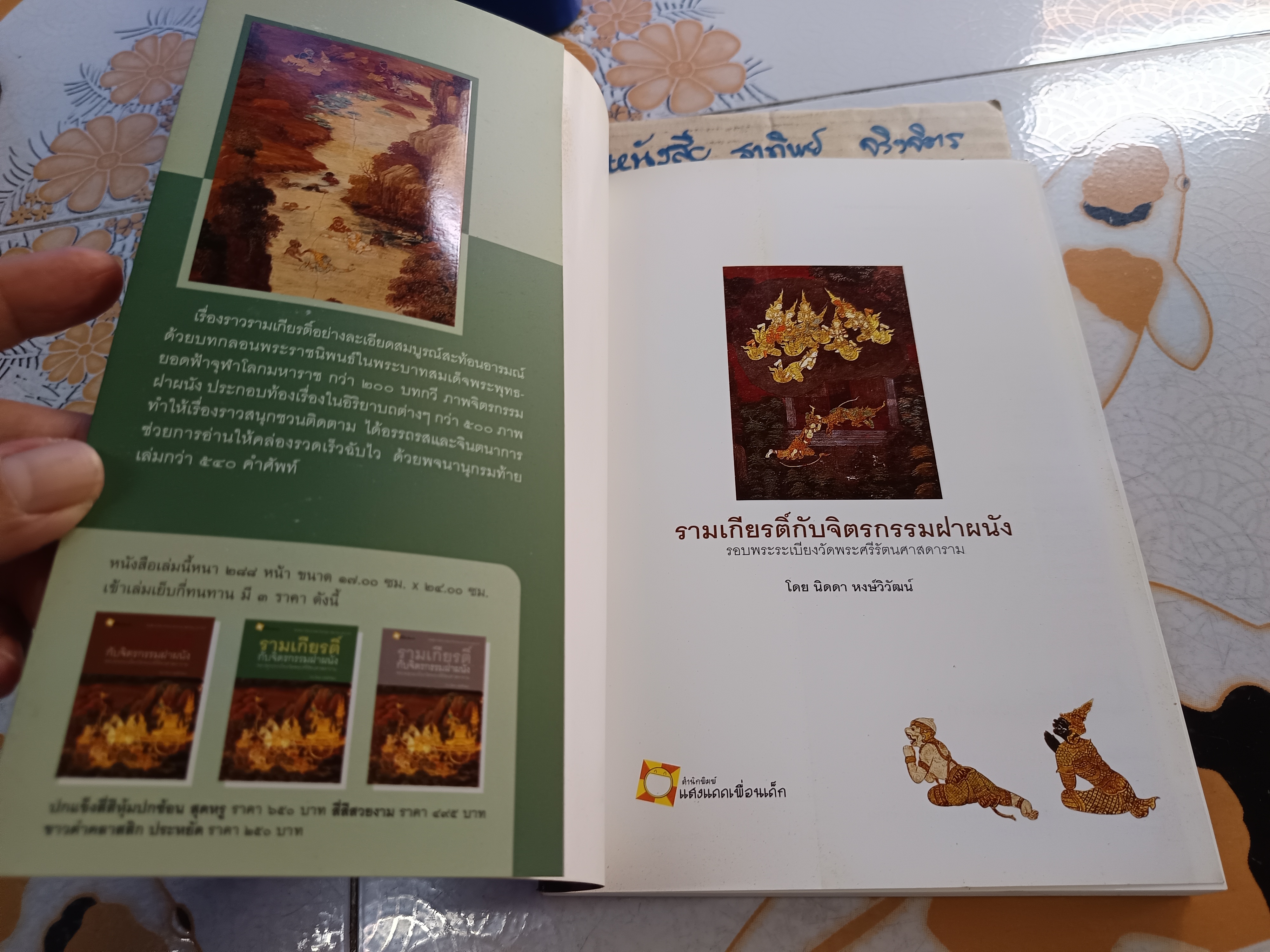 รามเกียรติ์กับจิตรกรรมฝาผนัง รอบพระระเบียงวัดพระศรีรัตนศาสดาราม โดย นิดดา หงษ์วิวัฒน์ (ปกอ่อน-อาร์ตมัน 4 สีทั้งเล่ม) **สินค้าหมด**