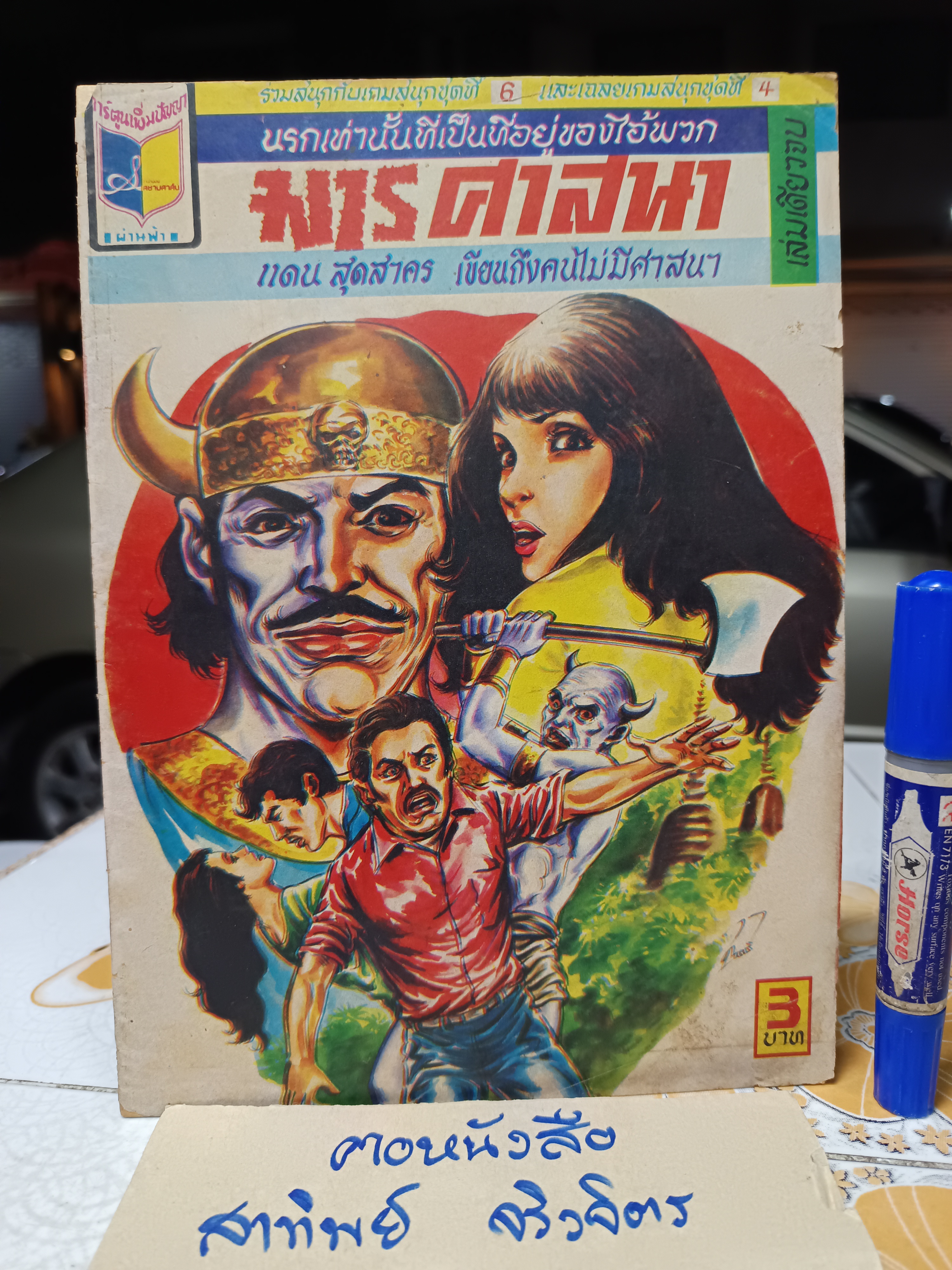 มารศาสนา - ชาตรี วาดปก / นิยายภาพ เล่มใหญ่ ราคาปก 3 บาท สยามสาส์น