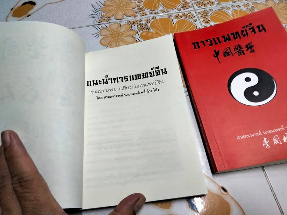 แนะนำการแพทย์จีน + การแพทย์จีน (รวม 2 เล่ม) โดยศาสตราจารย์ นายแพทย์ หลี่ กั๊วะ โต้ง **สินค้าหมด**