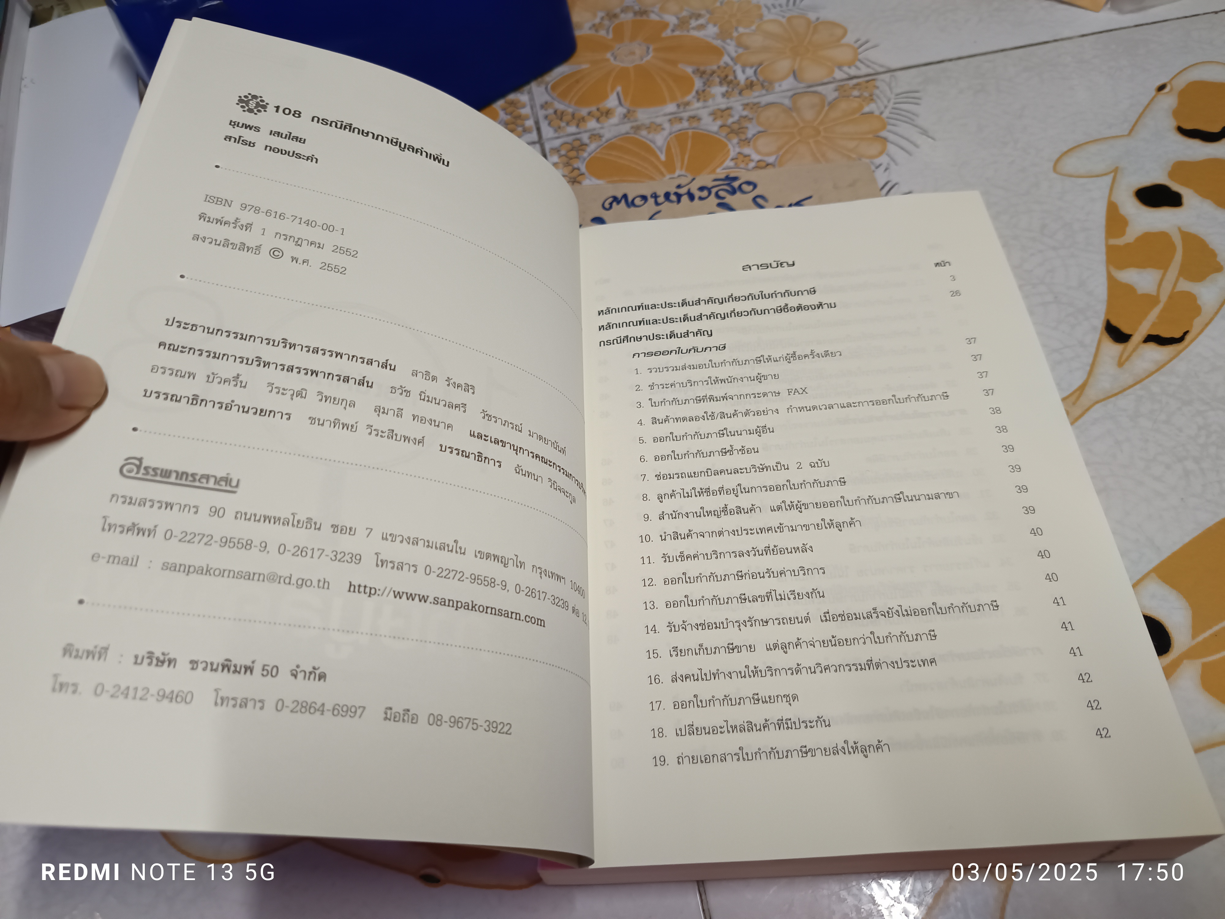 108 กรณีศึกษา ภาษีมูลค่าเพิ่ม ผู้เขียน ชุมพร เสนไสย และสาโรช ทองประคำ พิมพ์ครั้งแรกพ.ศ 2552 **สินค้าหมด**