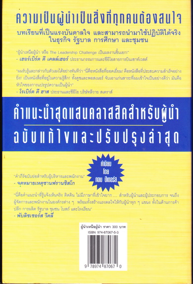 ผู้นำเหนือผู้นำ (The Leadership Challenge) เจมส์ เอ็ม คูซ และ แบร์รี่ พอสเนอร์ เขียน-สมชาย สัมฤทธิ์ทรัพย์ แปล **สินค้าหมด**