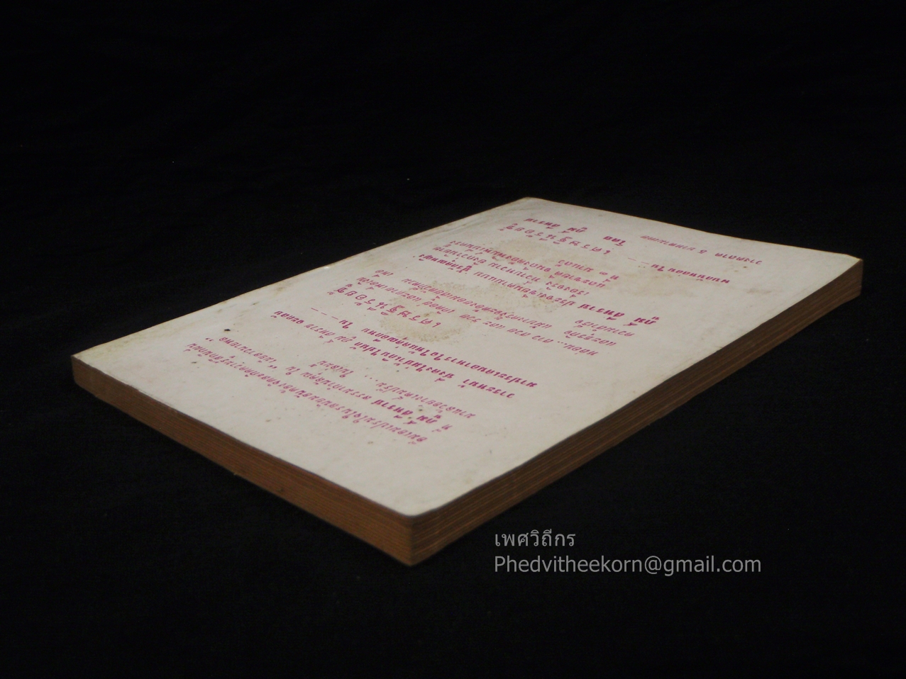 เมียสาวนายพล โดยภูมิ์.สีหราช จัดทำโดยเจือ.คัธเจริญ.บางอ้อ.ธนบุรี พ.ศ.2512