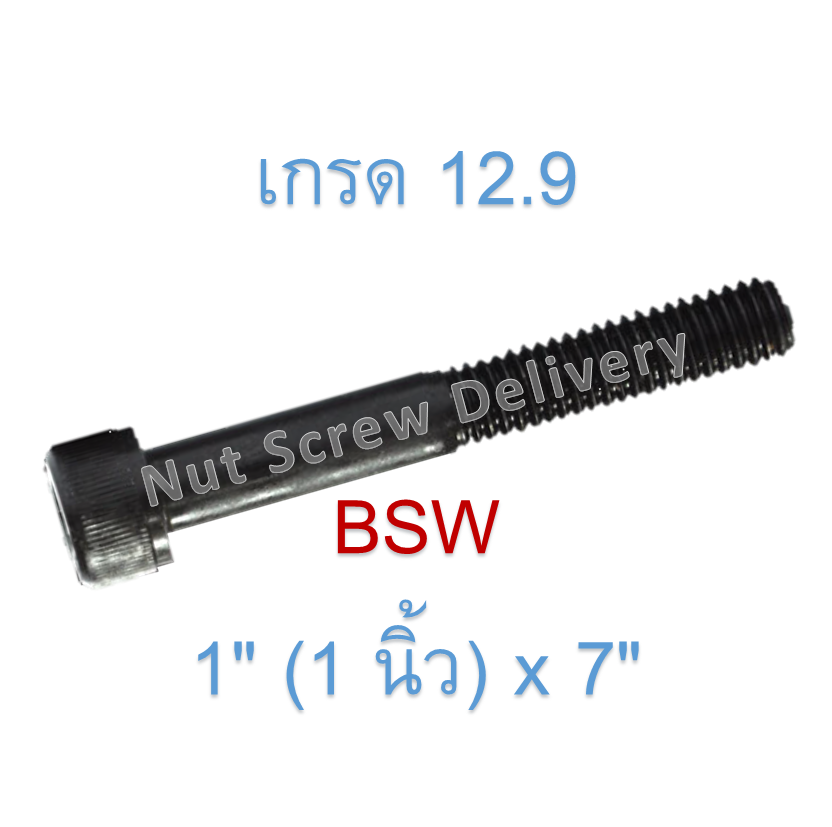 สกรูหัวจมหุนดำ 1" (1 นิ้ว) x 7" เกลียว (BSW) เกรด 12.9