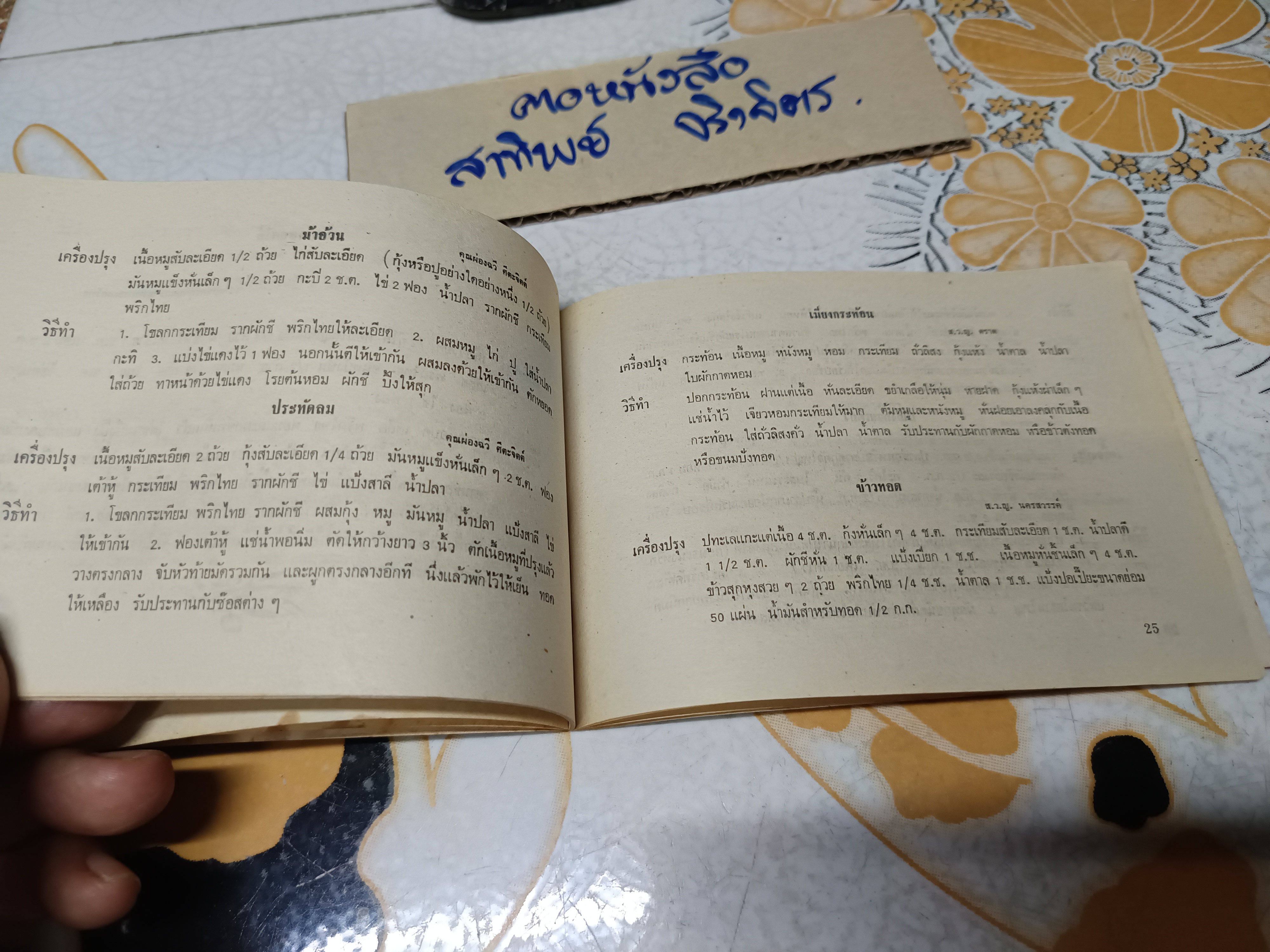อาหารว่าง - ตำราอาหารเล่มเล็ก-แนวขวาง จัดพิมพ์โดย สภาสตรีแห่งชาติในพระบรมราชินูปถัมภ์ (ด้านในไม่มีรูปภาพประกอบ) **สินค้าหมด**