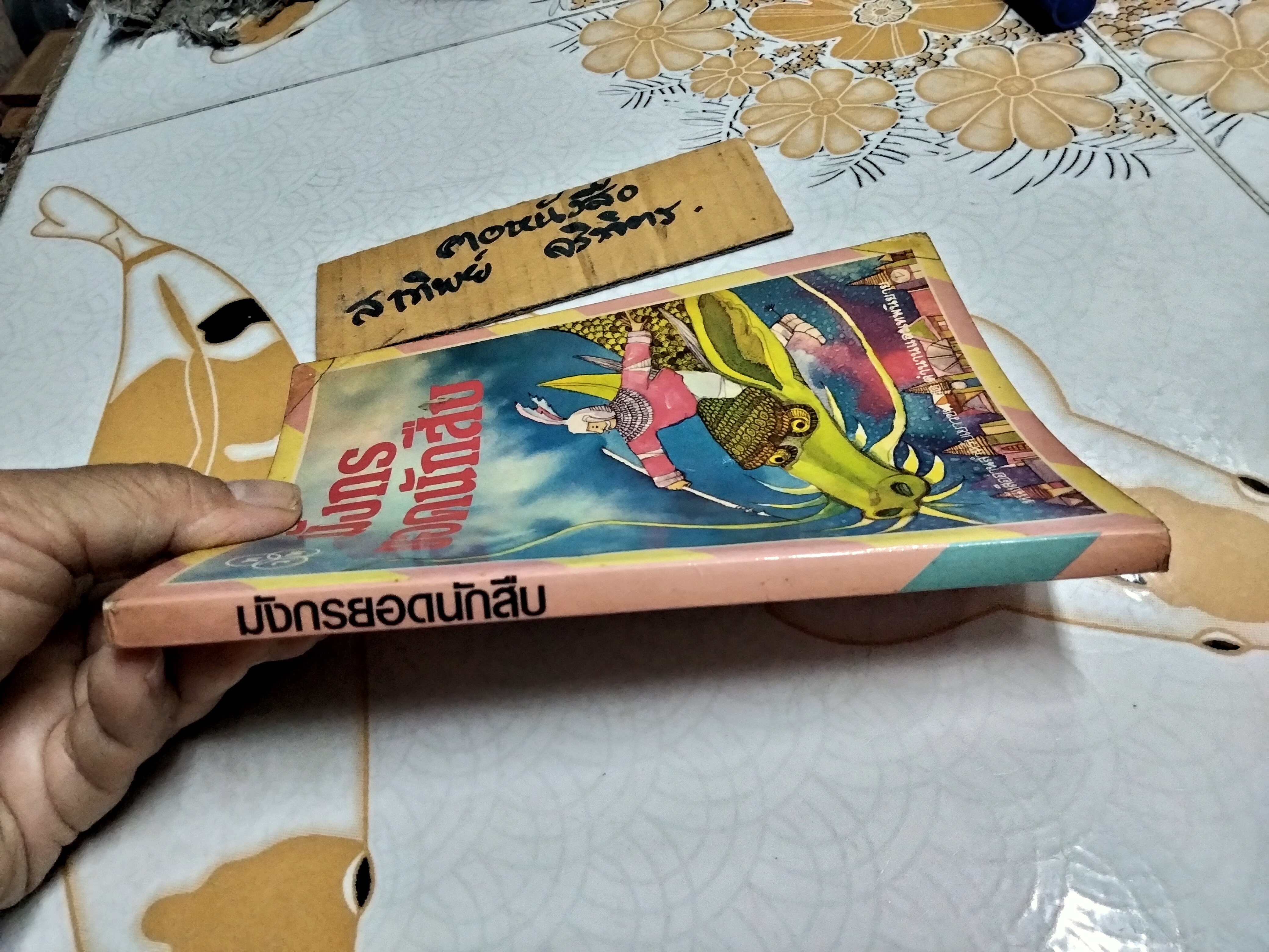 มังกรยอดนักสืบ "นาขวัญ" ปกโดย อ.เกริก ยุ้นพันธ์ หนังสืออ่านสำหรับเยาวชน ชุด ตำนานและเทพนิยาย อันดับที่ 13/117 สำนักพิมพ์ไทยวัฒนาพานิช / ทวพ. **สินค้าหมด**